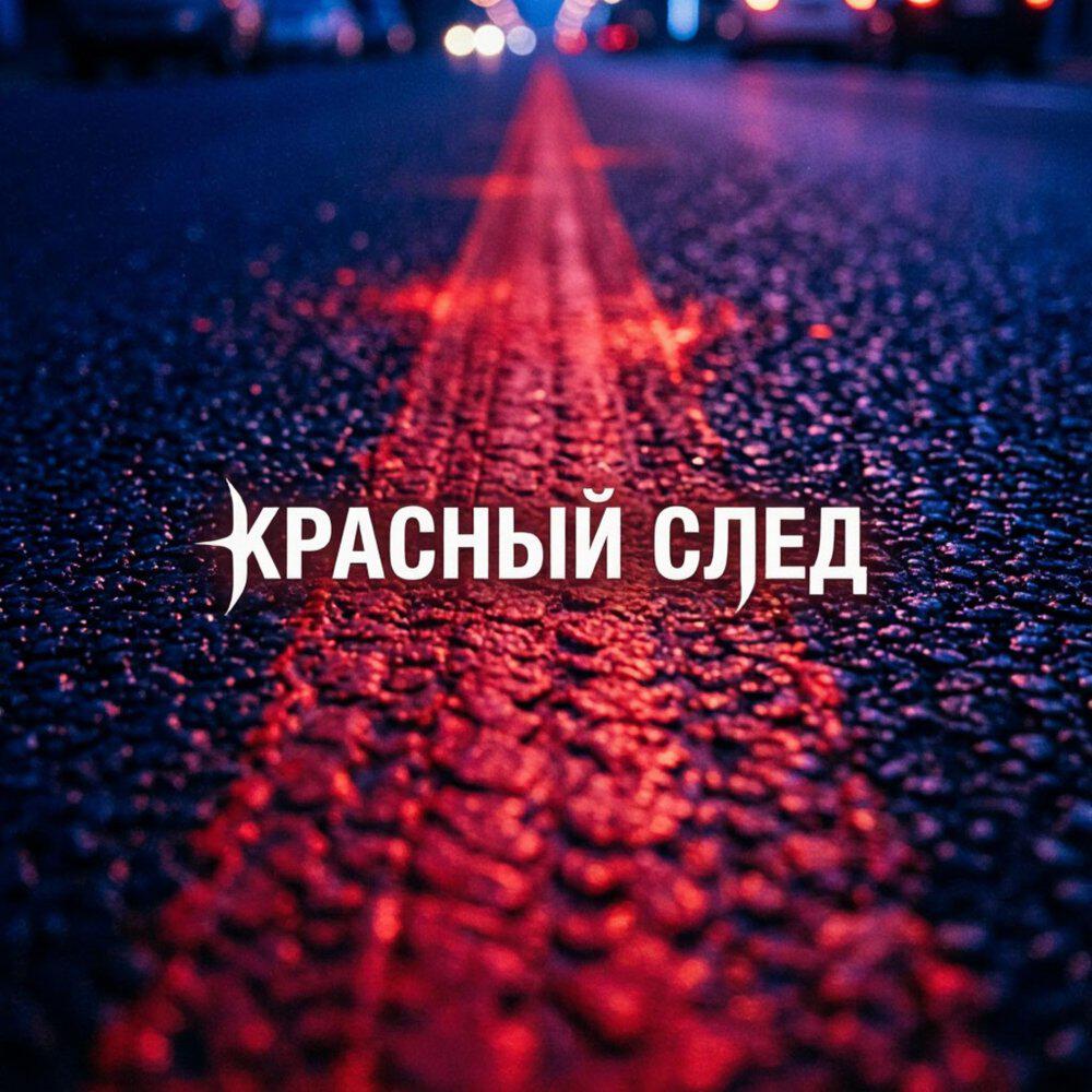 Релиз КРАСНЫЙ СЛЕД