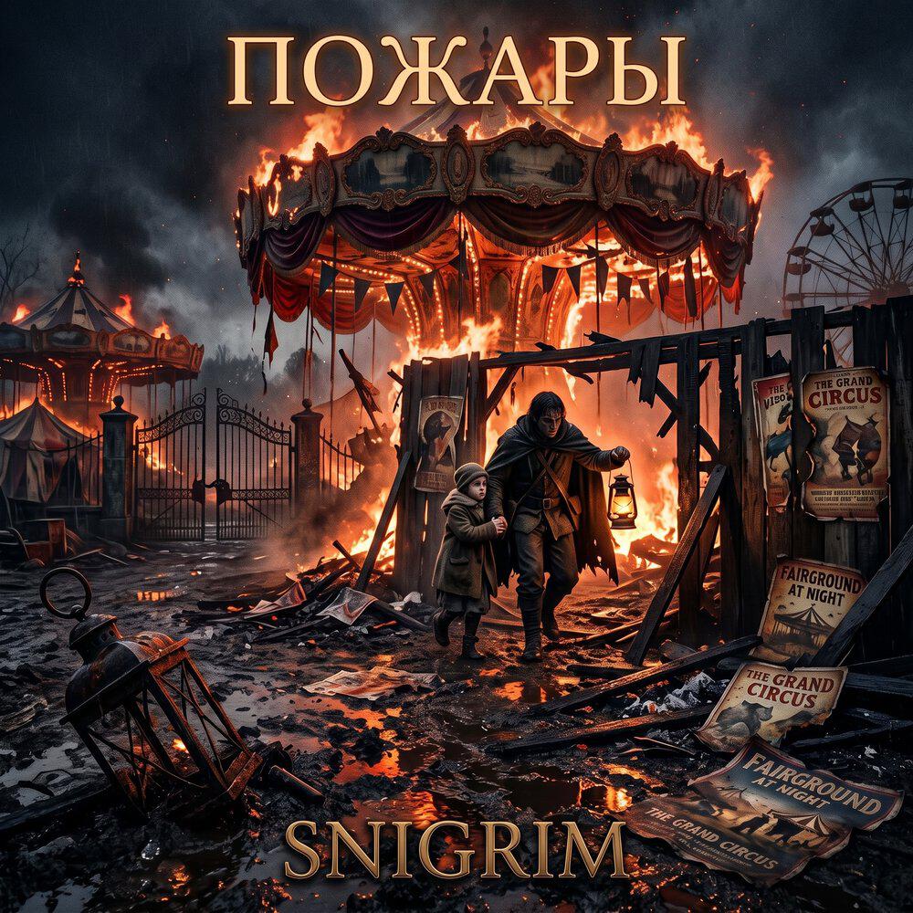 Релиз Пожары