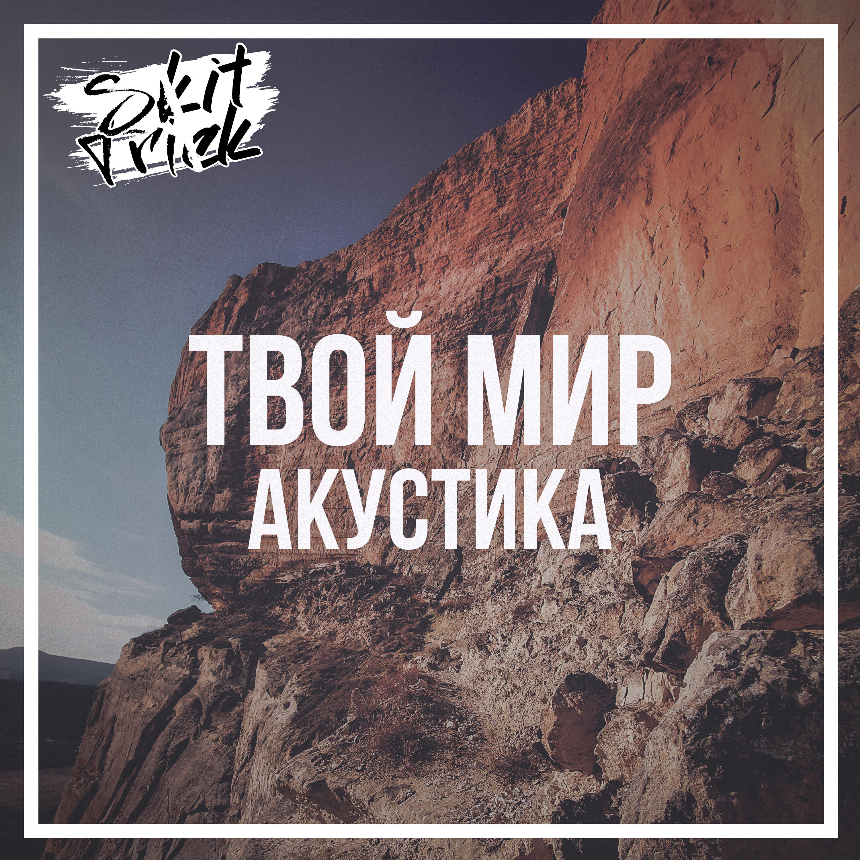 Релиз Твой мир (Acoustic Version)