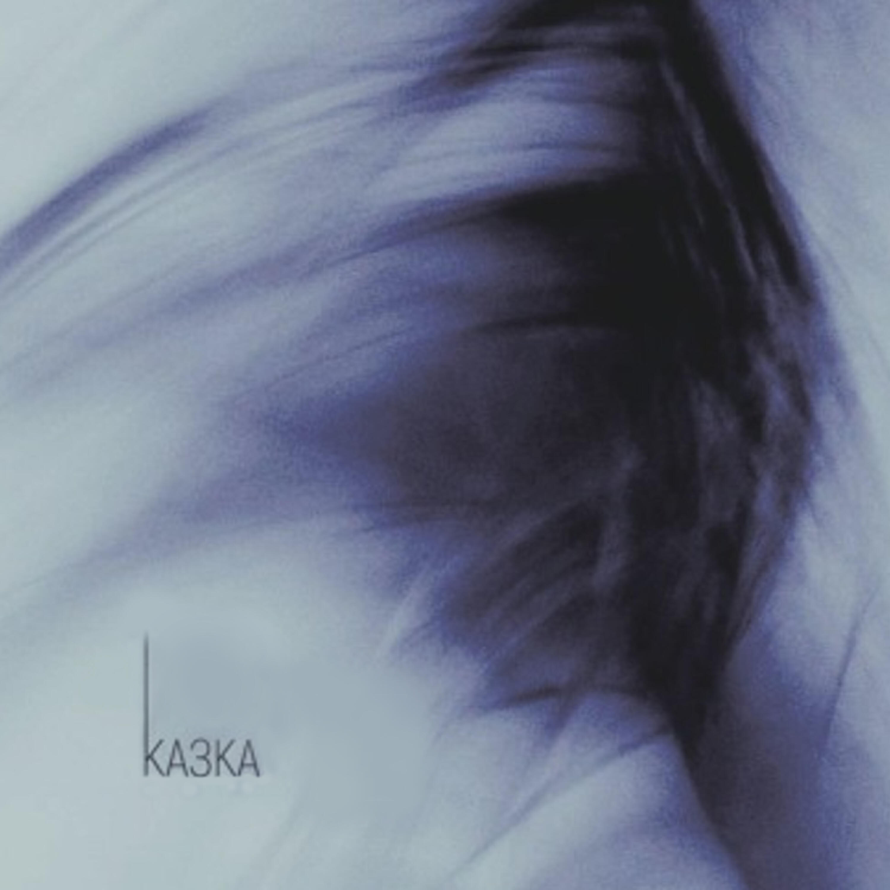 Релиз Казка