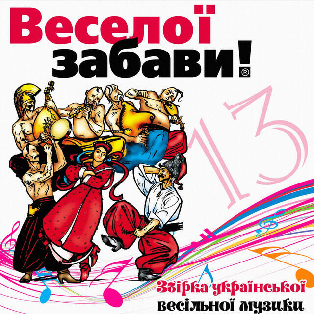 Релиз Веселої забави! 13