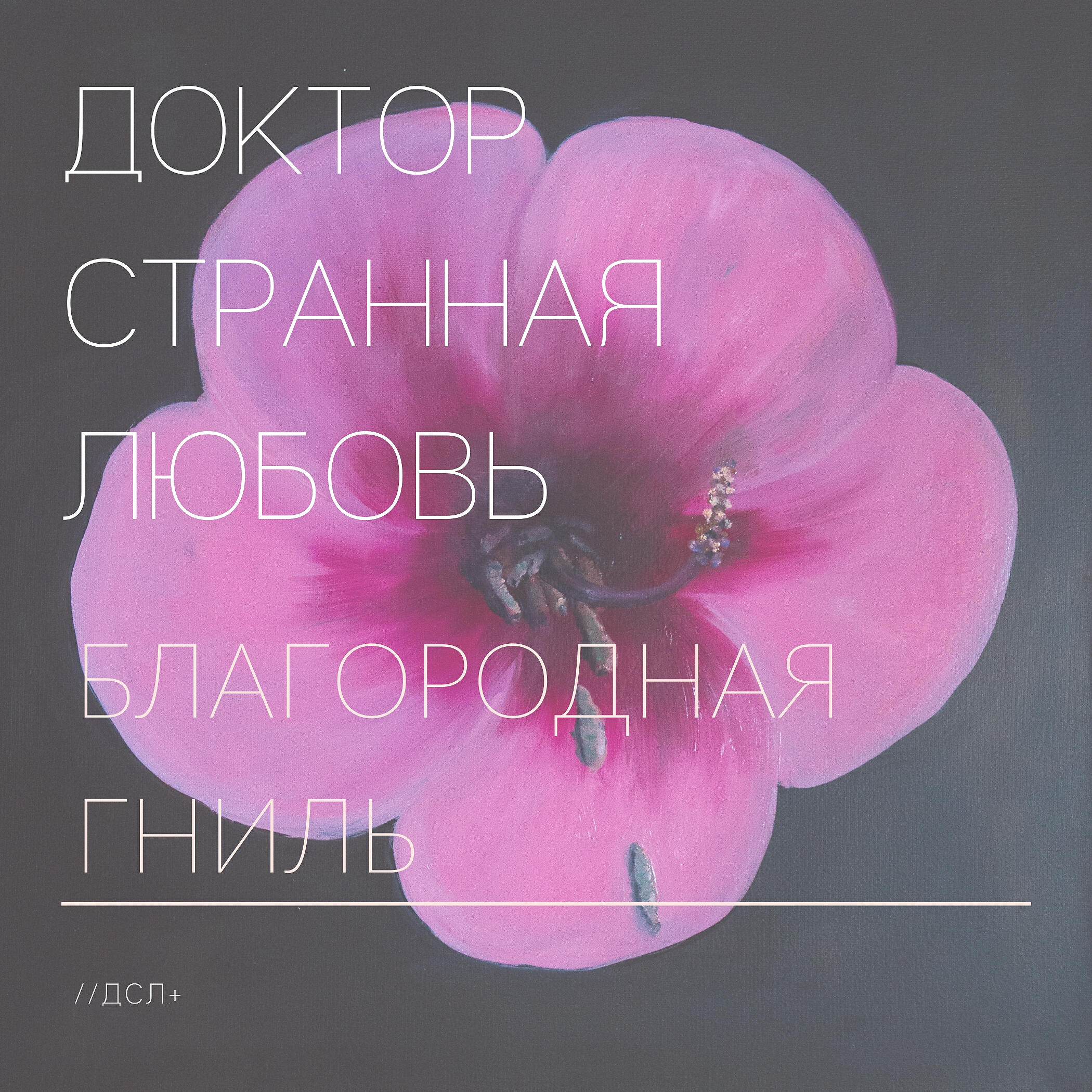 Релиз Благородная гниль