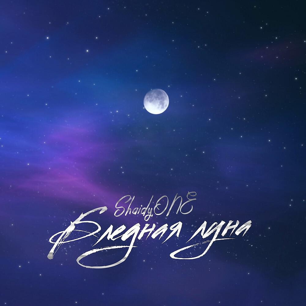Релиз Бледная луна