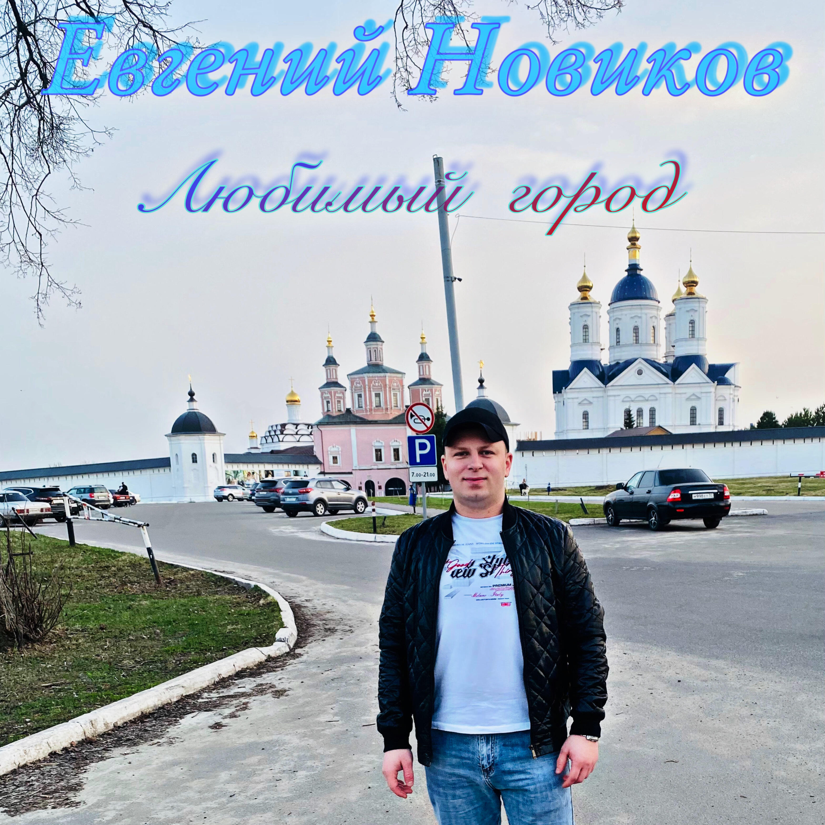Евгений  Новиков