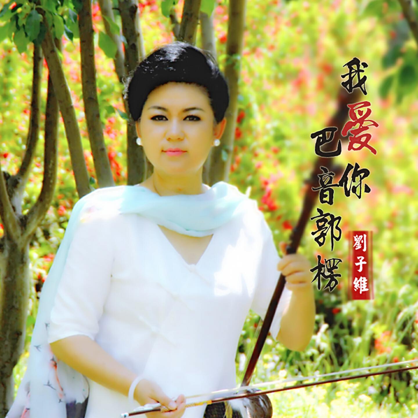 Релиз 我爱你 巴音郭楞