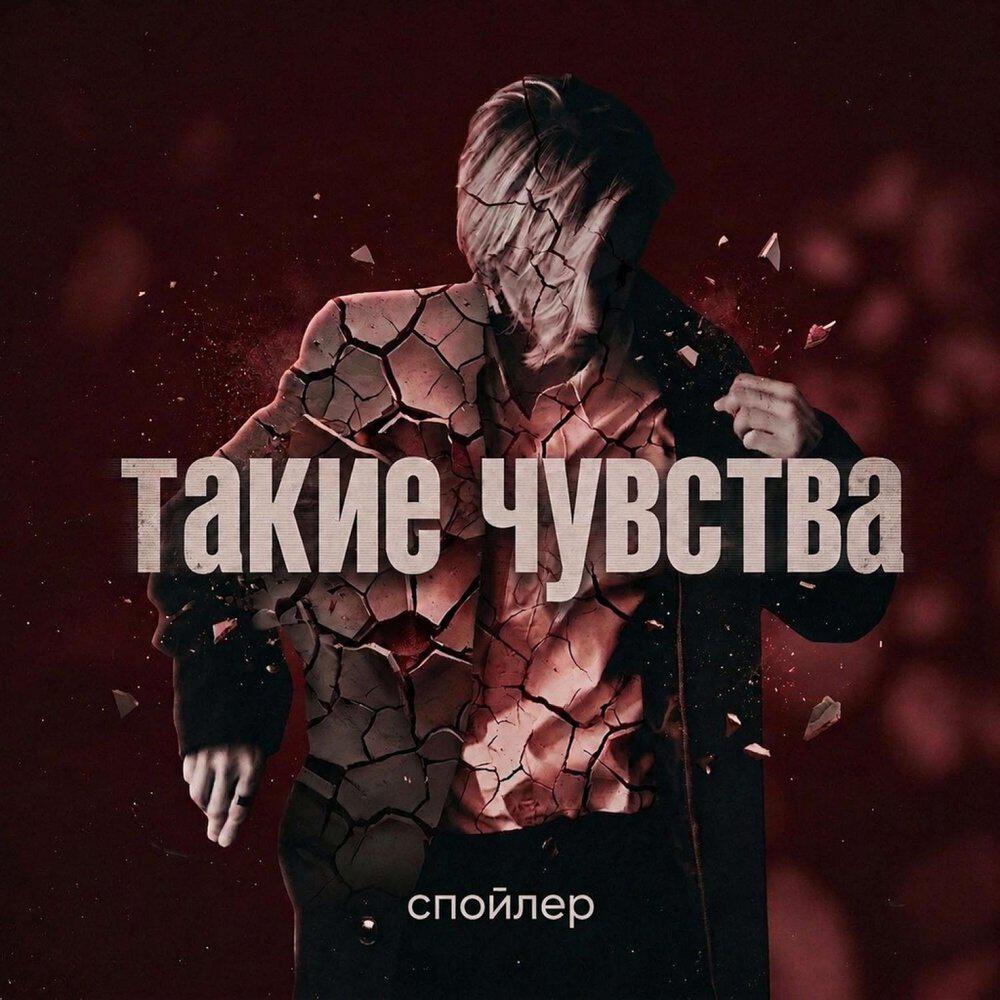 Релиз Такие чувства