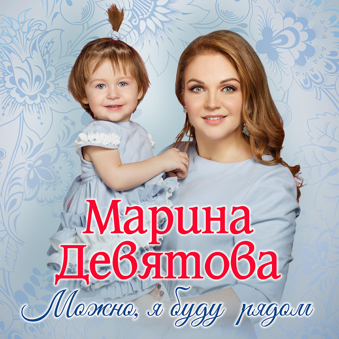 Релиз Можно, я буду рядом
