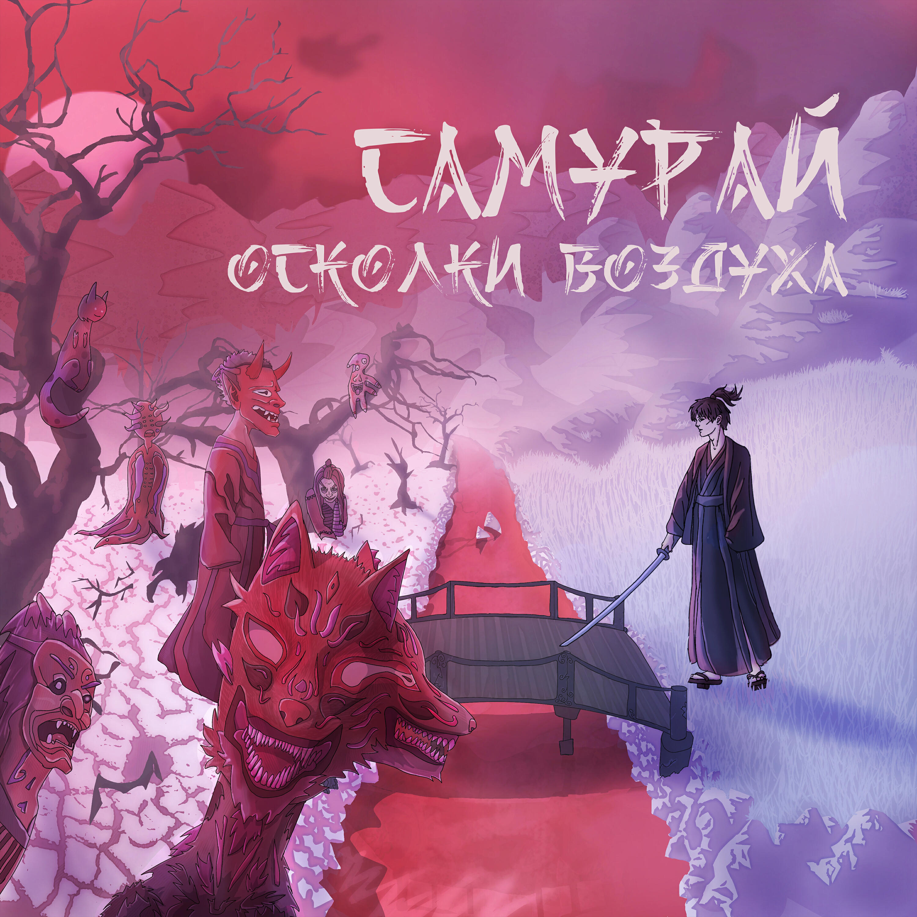 Релиз Самурай
