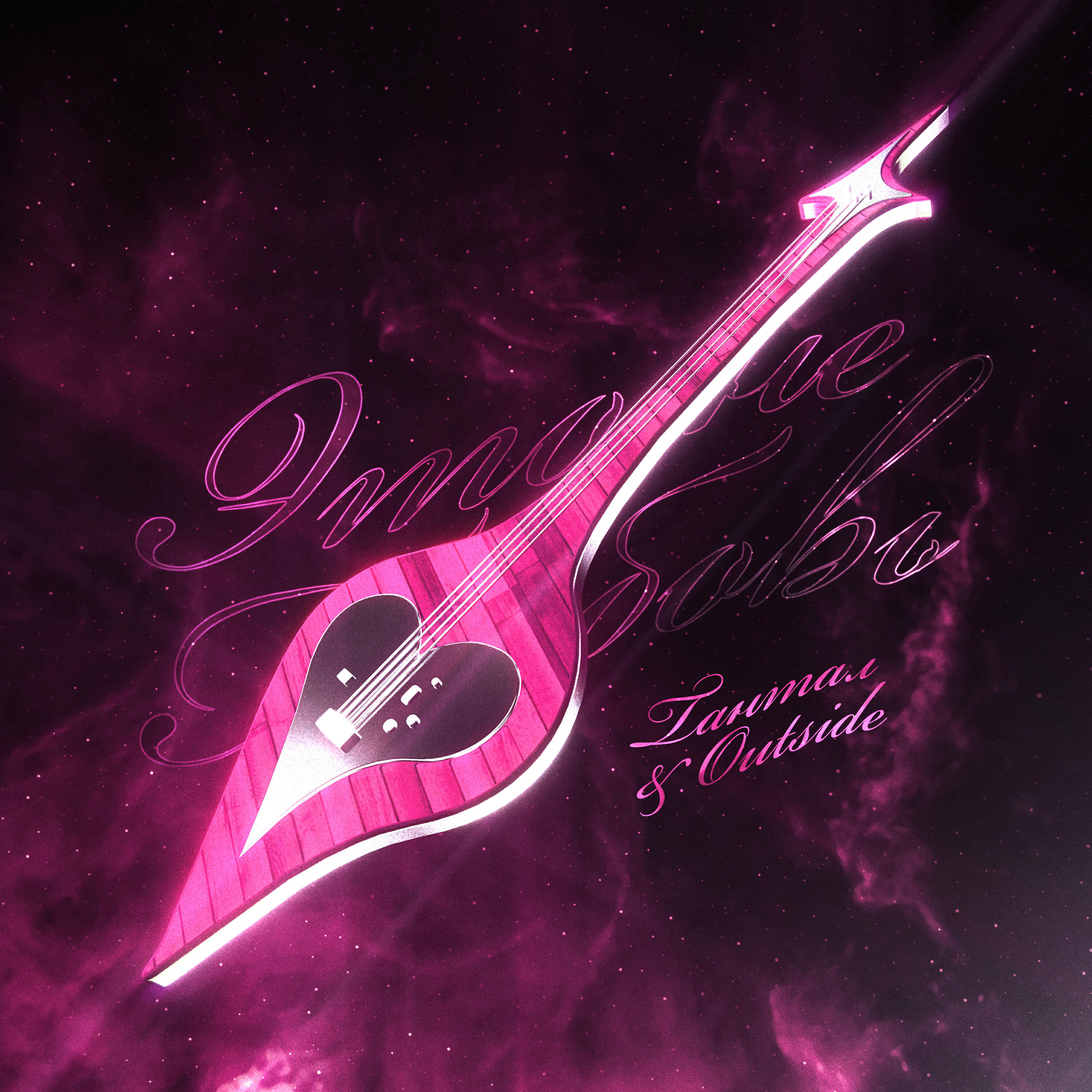 Релиз Это не любовь