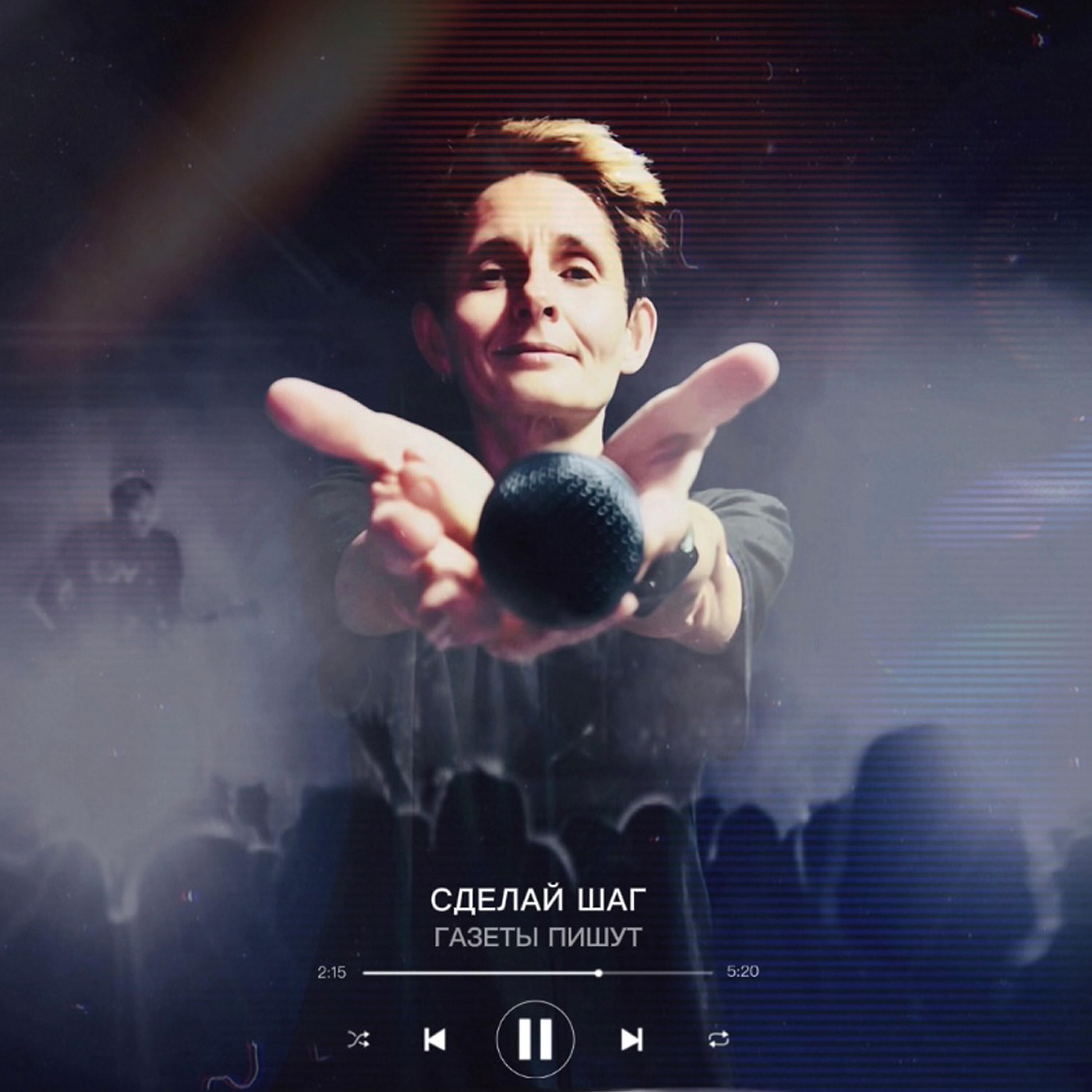 Релиз Сделай шаг