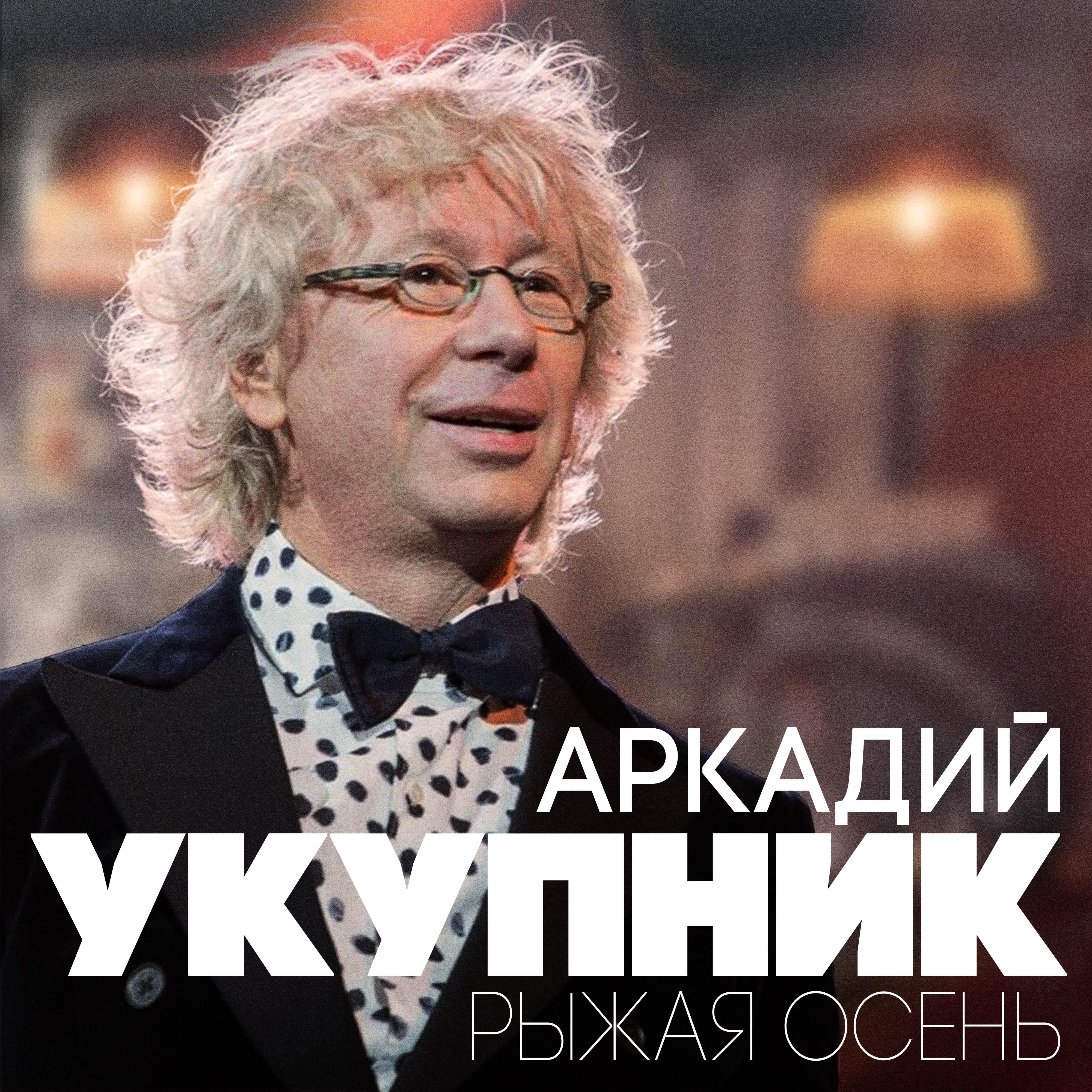 Релиз Рыжая осень