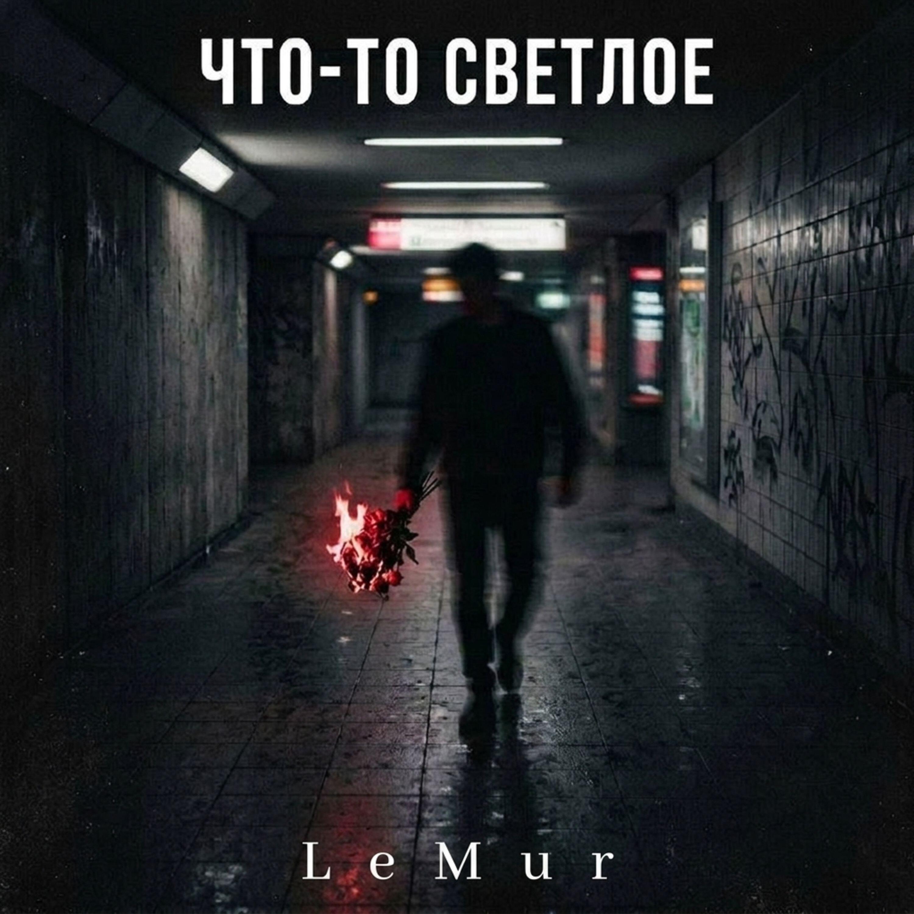 Релиз Что-то светлое