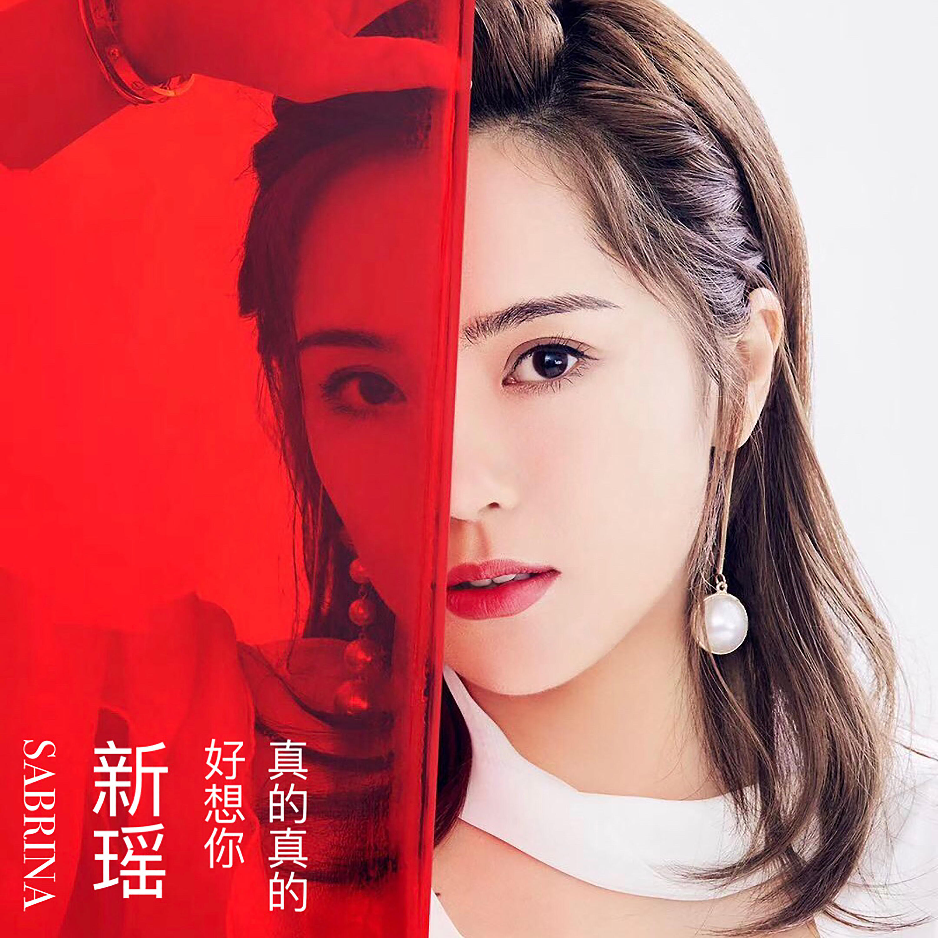 Релиз 真的真的好想你