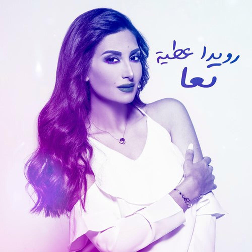 Релиз تعا