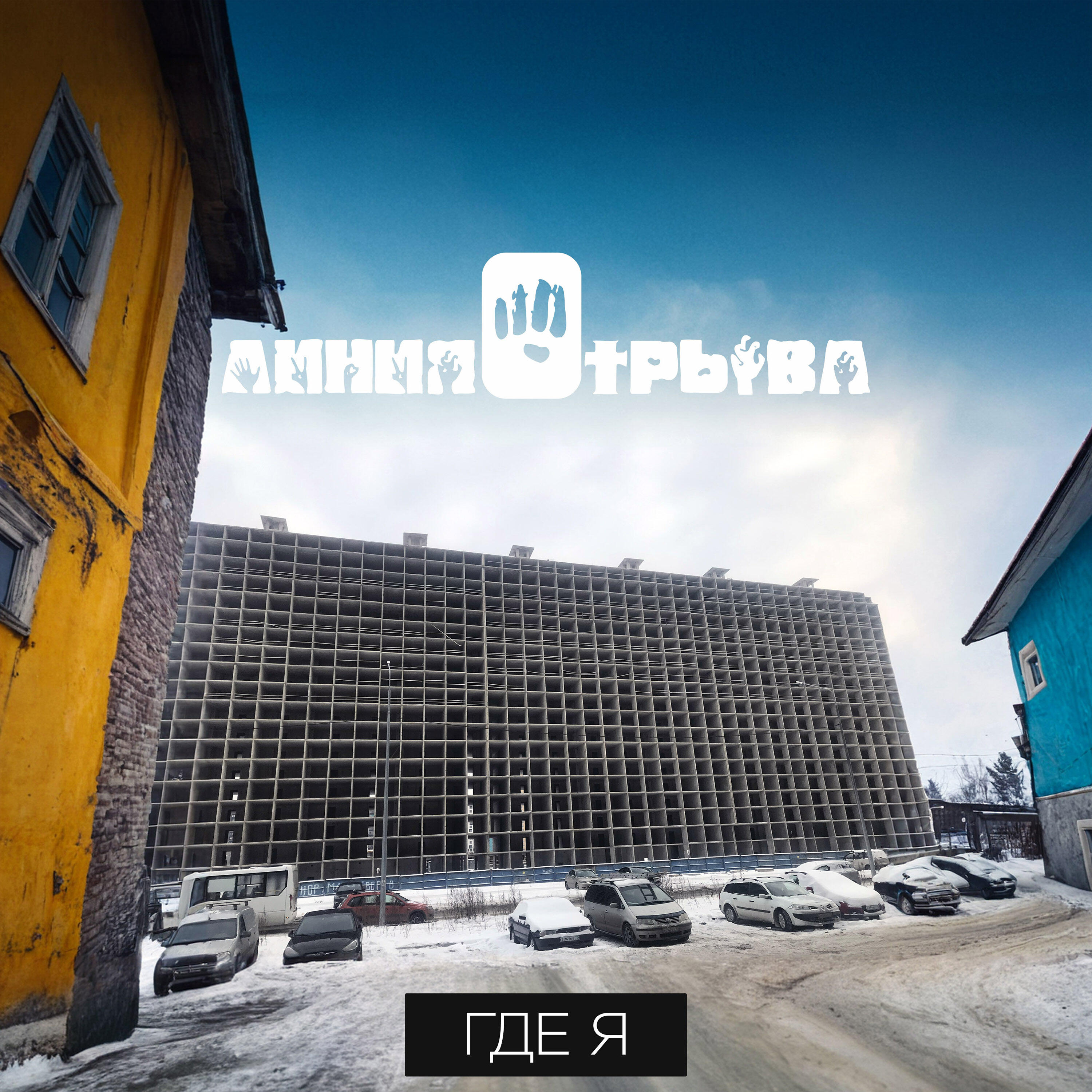Релиз Где Я