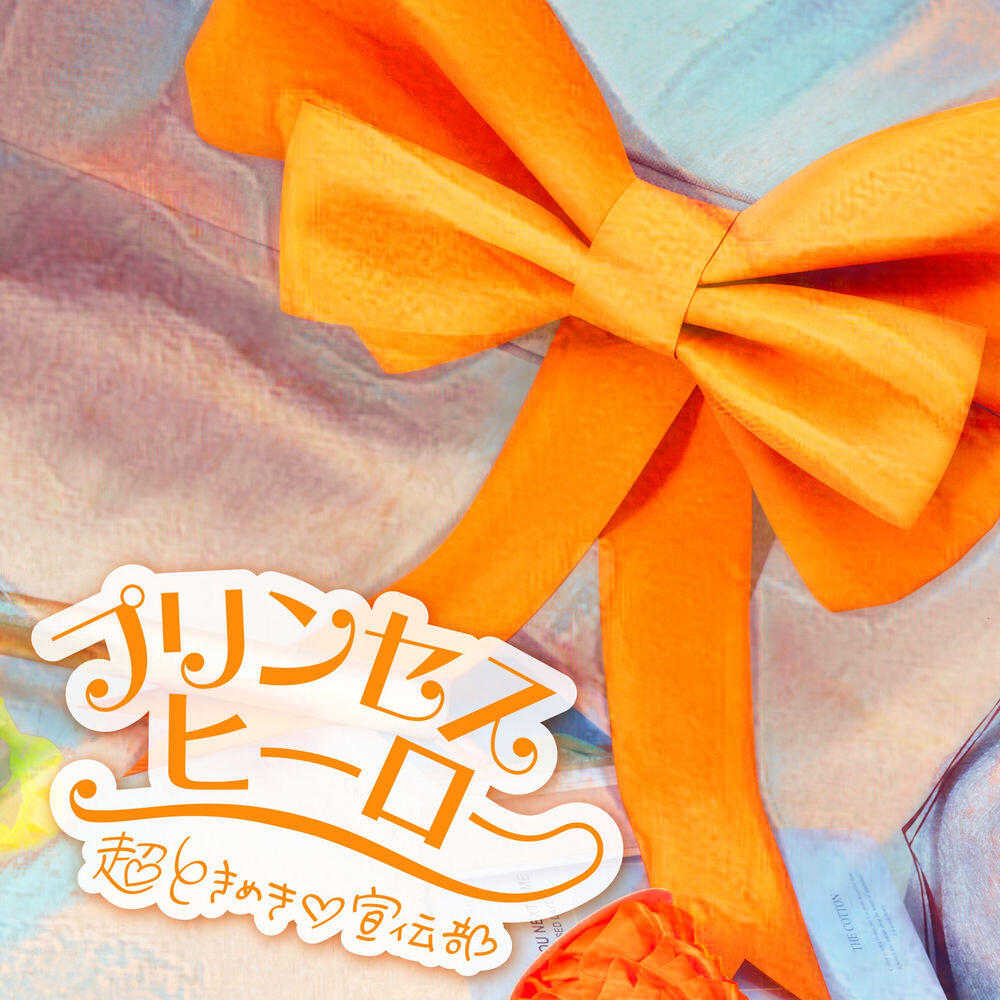 Релиз プリンセスヒーロー