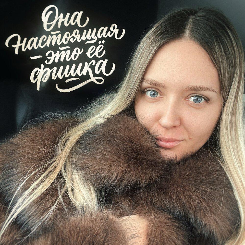 Релиз Она настоящая - это её фишка