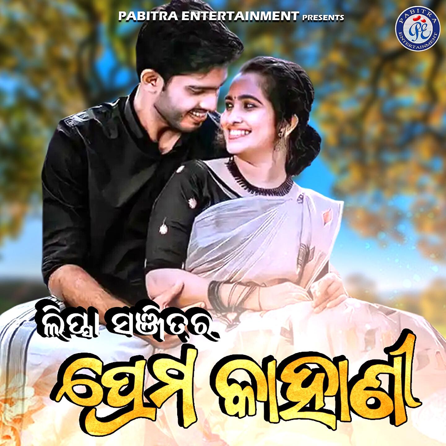 Релиз Lipsa Sanjitra Prema Kahani