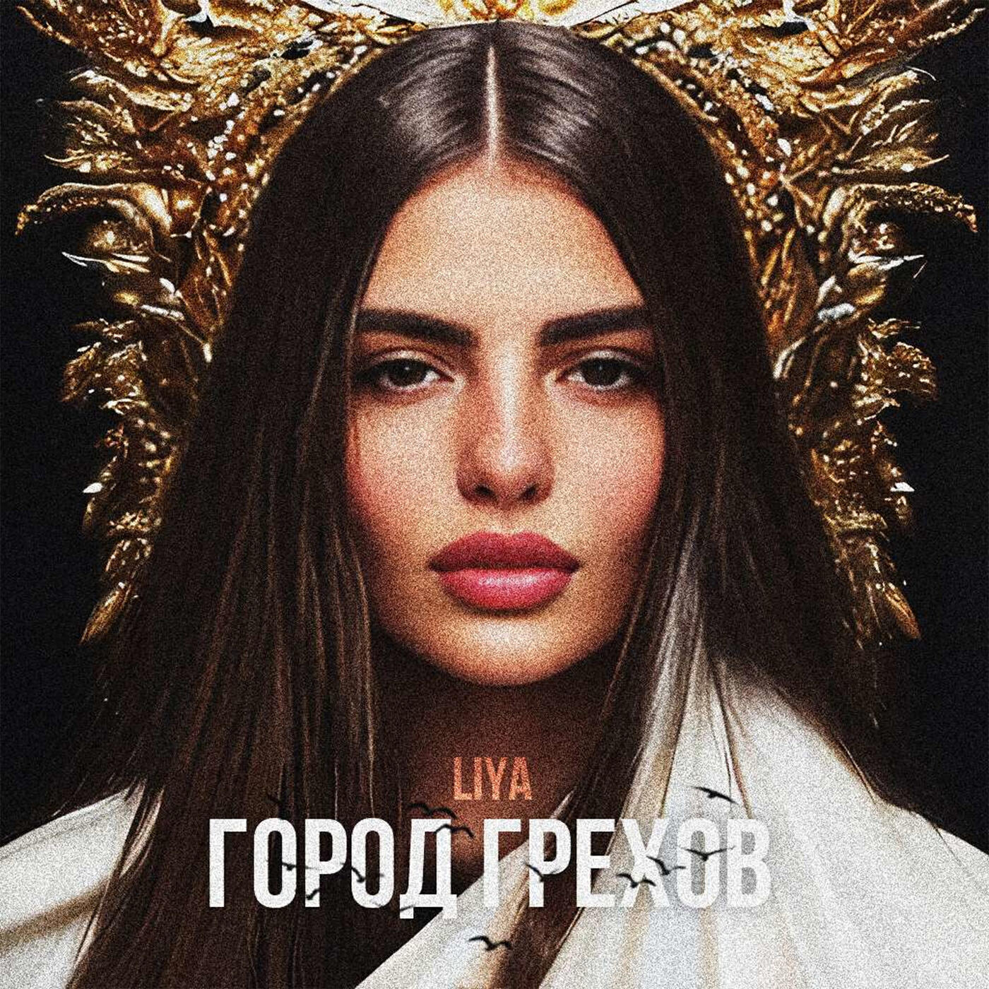 Релиз Город грехов
