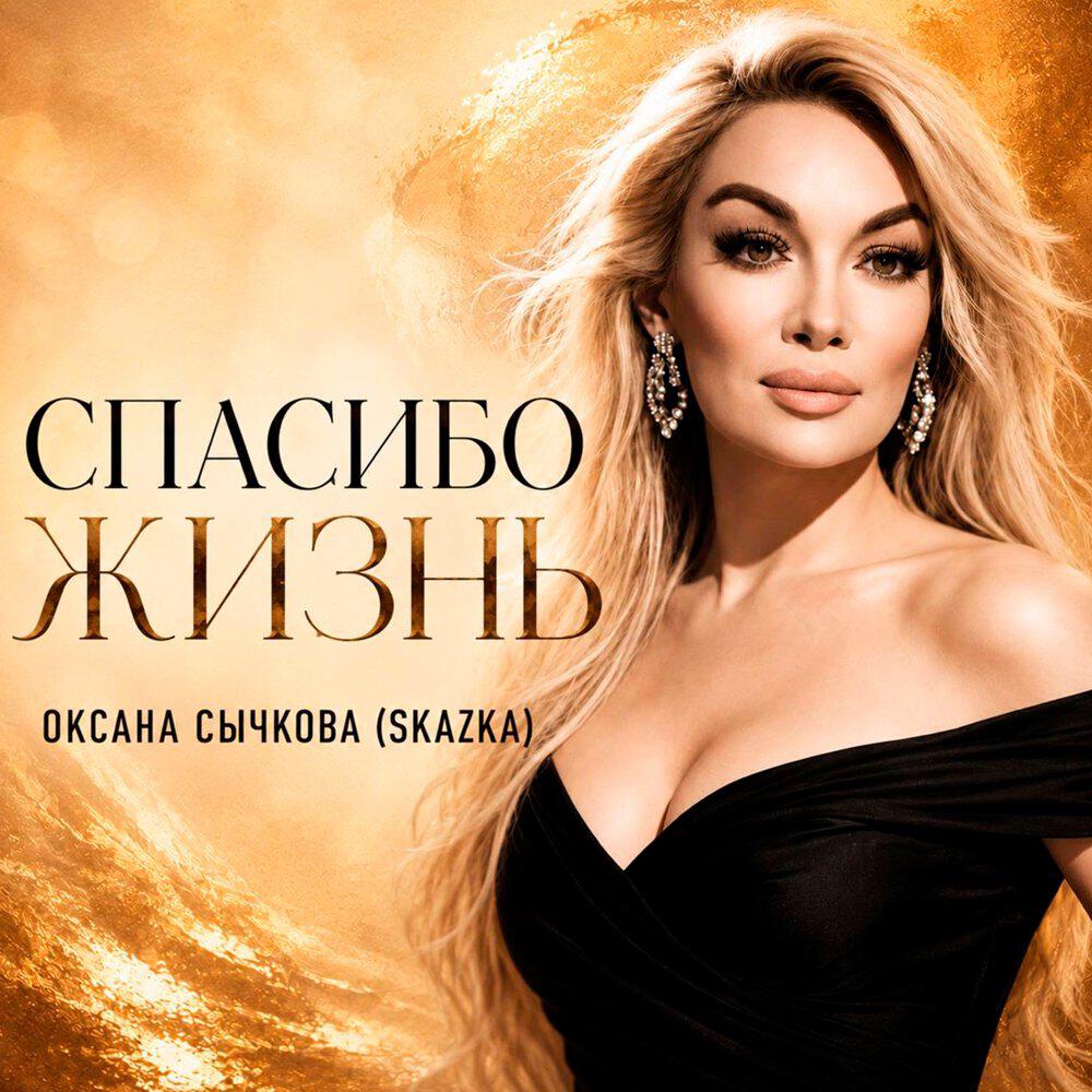 Релиз Спасибо жизнь