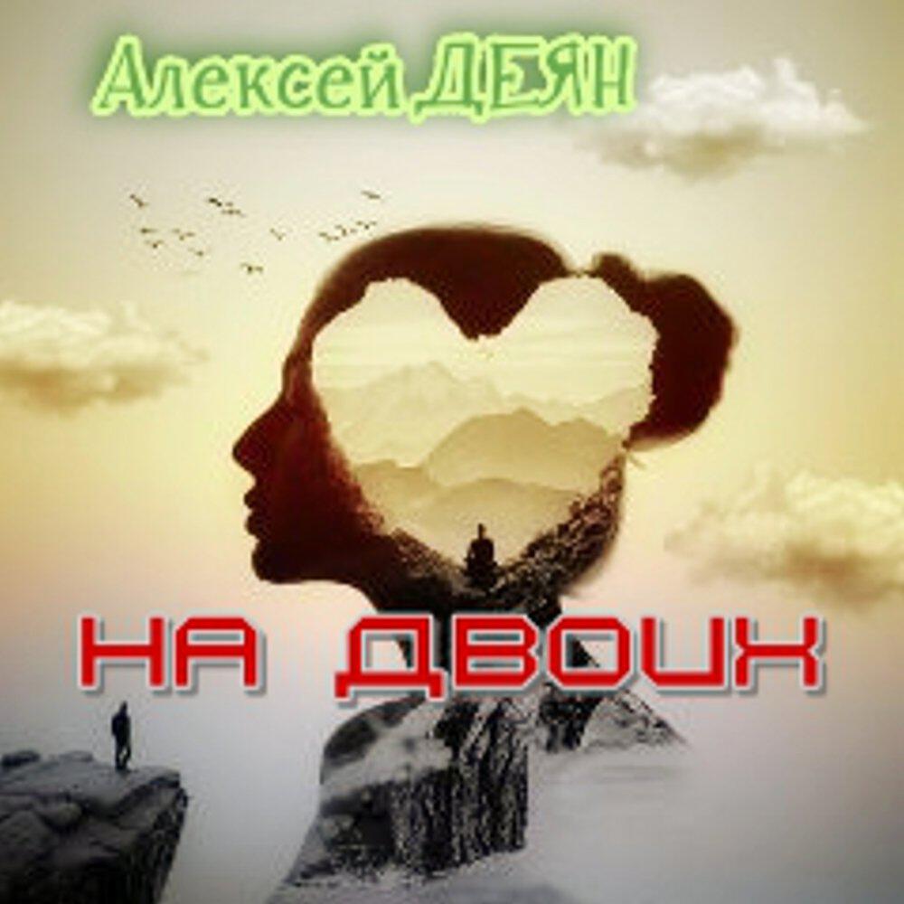 Релиз На двоих