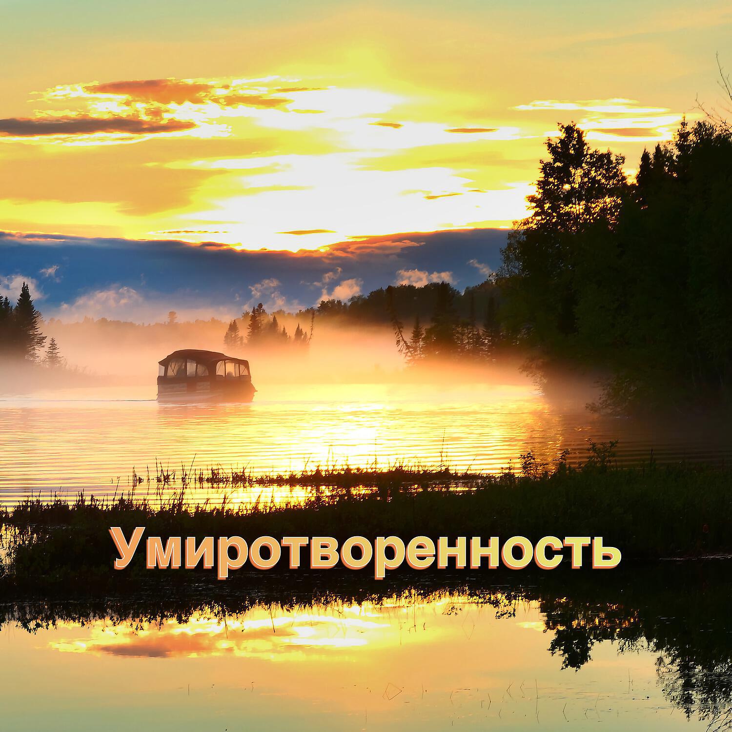 Релиз Умиротворенность