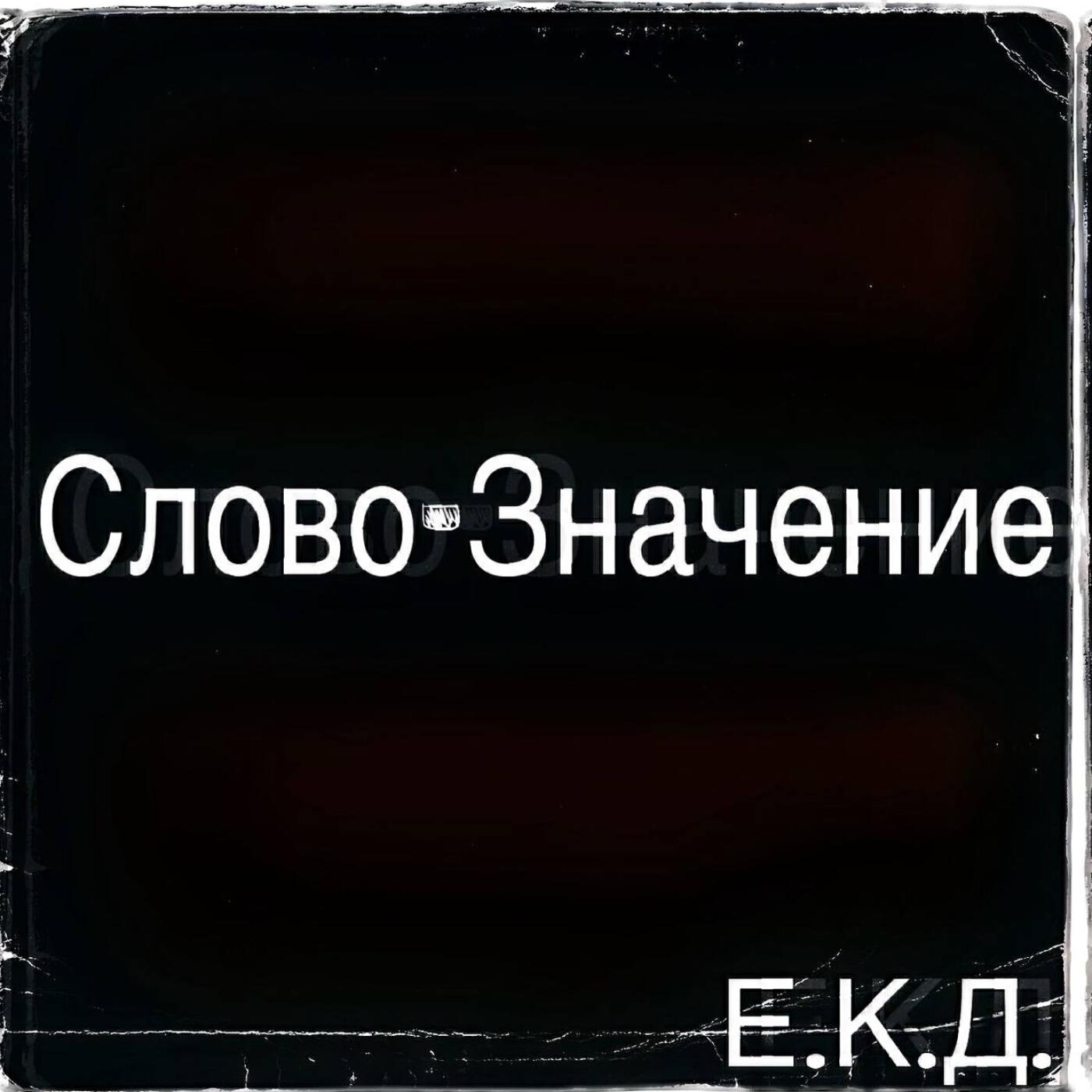 Е.К.Д.