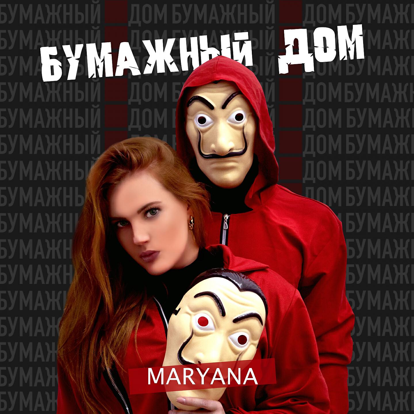 Релиз Бумажный дом