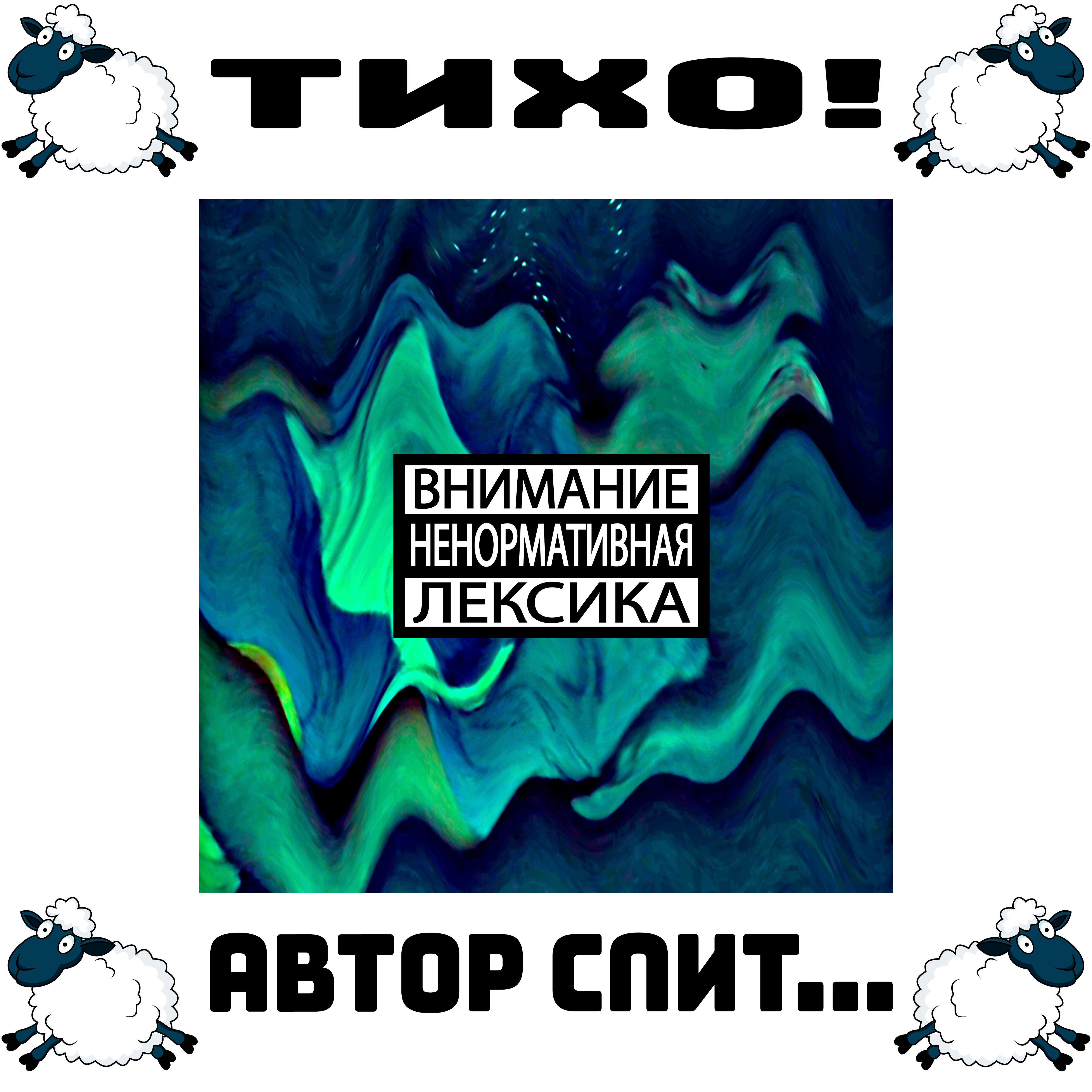 Релиз Тихо! Автор спит...