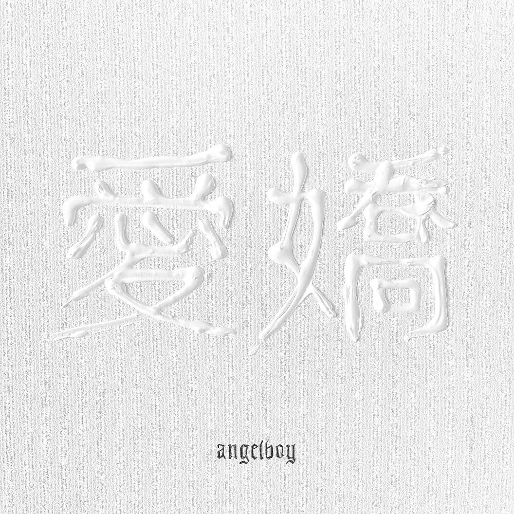 Релиз Angelboy