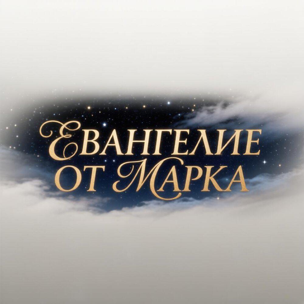 Релиз Евангелие от Марка