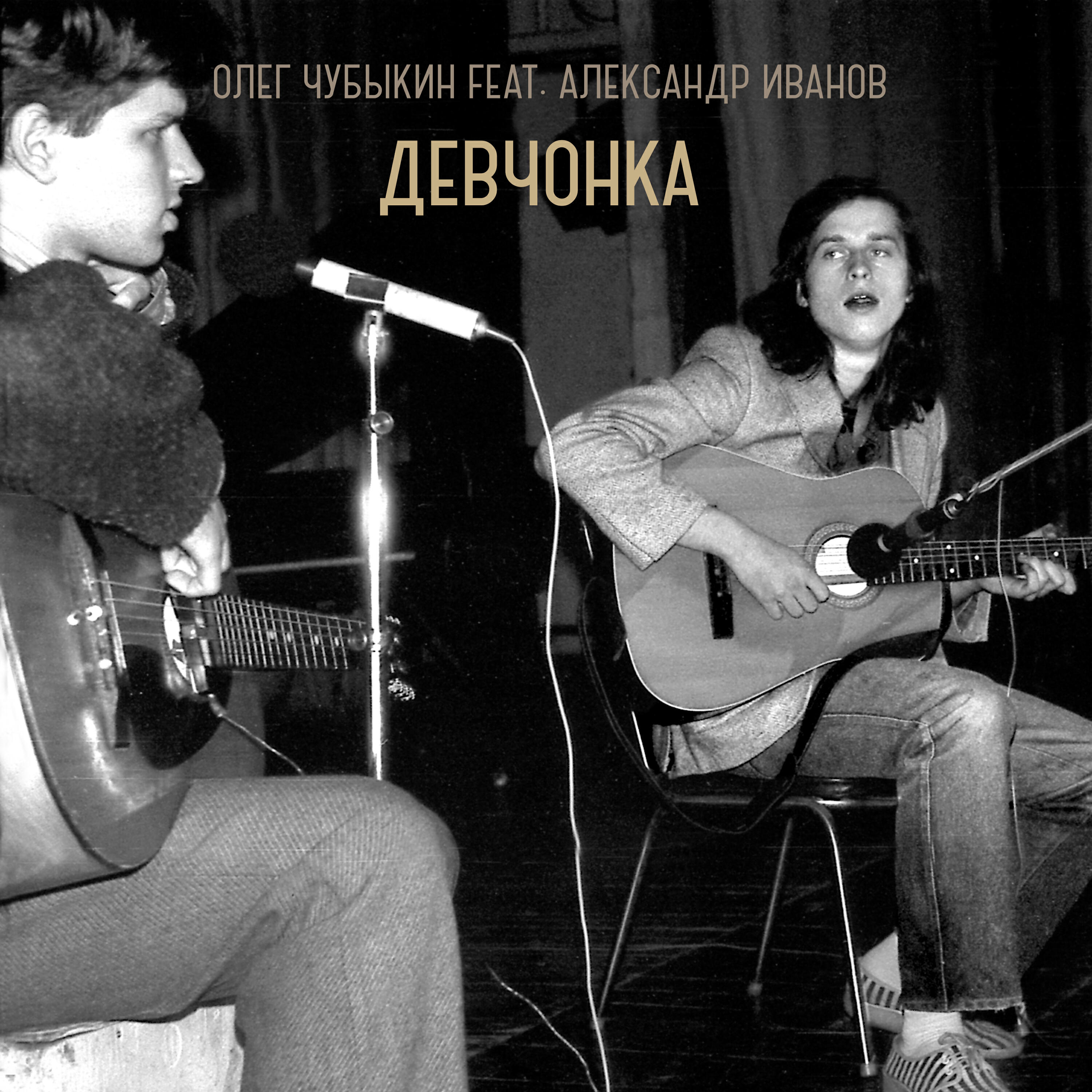 Релиз Девчонка