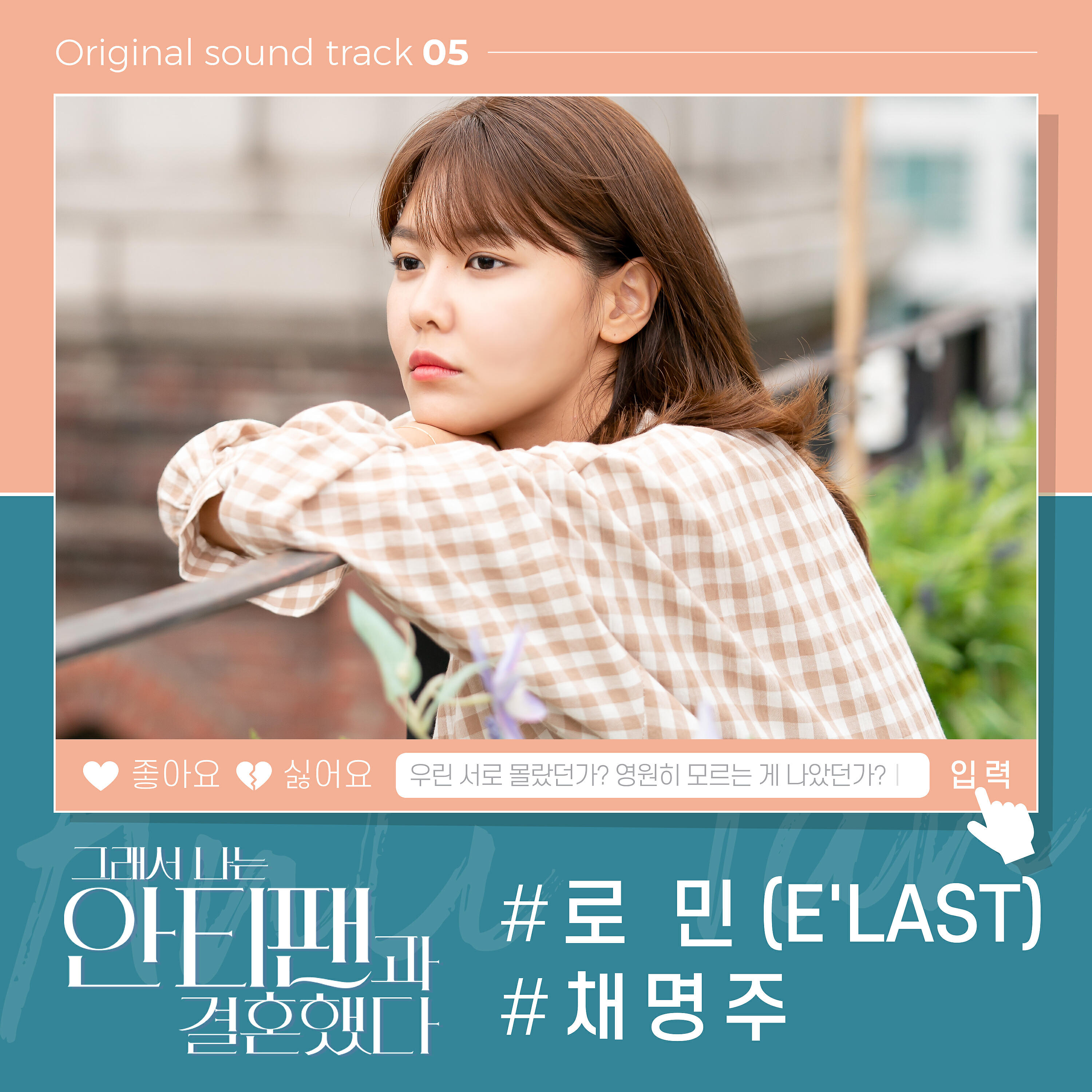 Релиз So I Married The Anti-fan (Original K-pop Drama Soundtrack, Pt. 5)