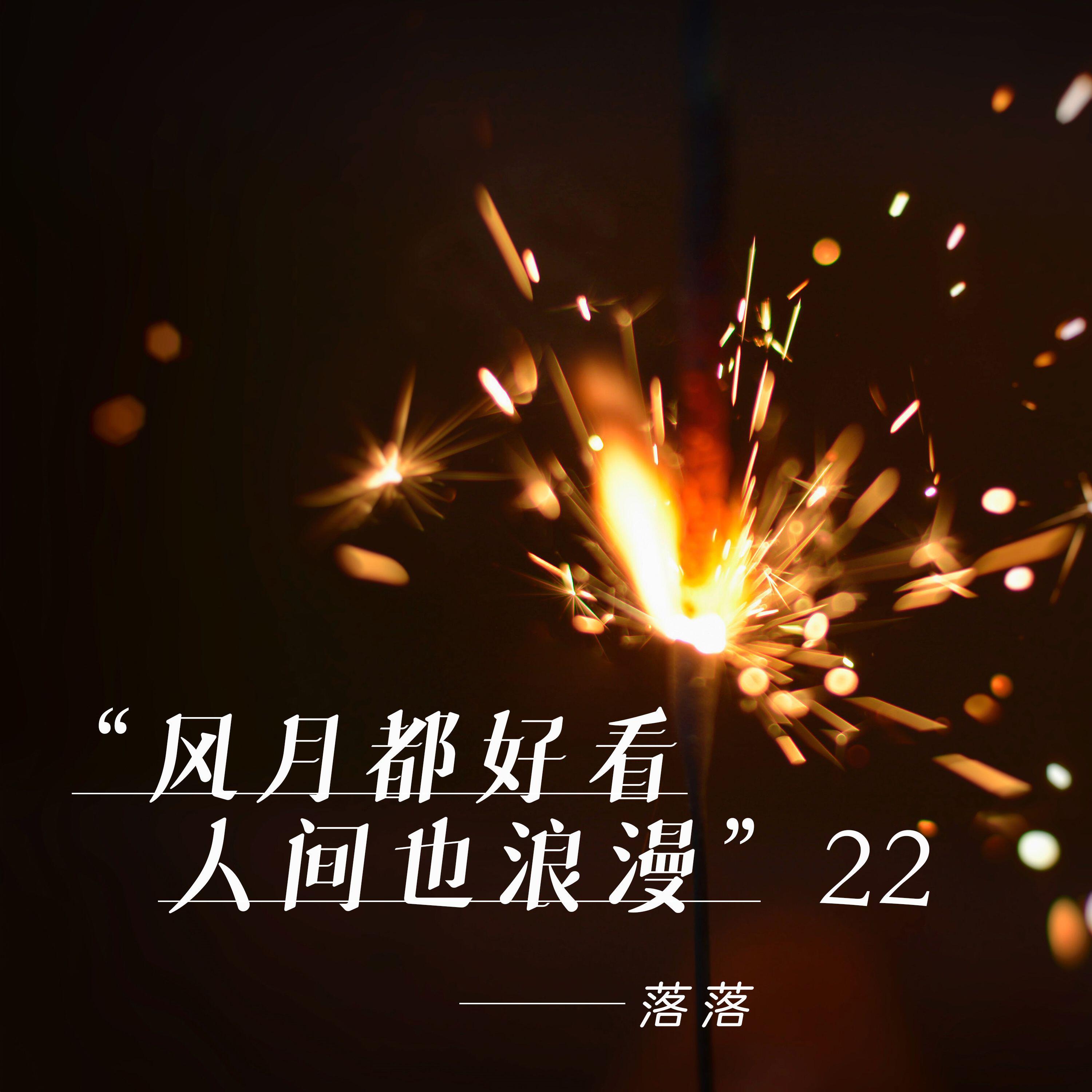 Релиз 风月都好看人间也浪漫22