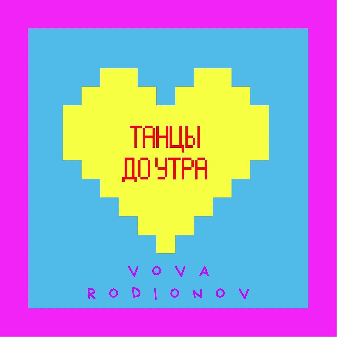 Релиз Танцы до утра