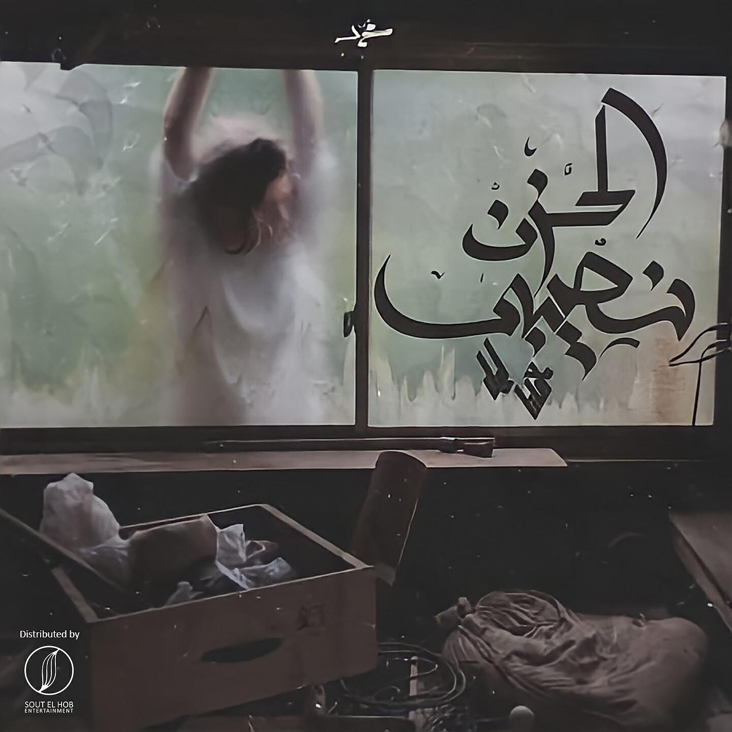 Релиз El Hozn Nasseeby