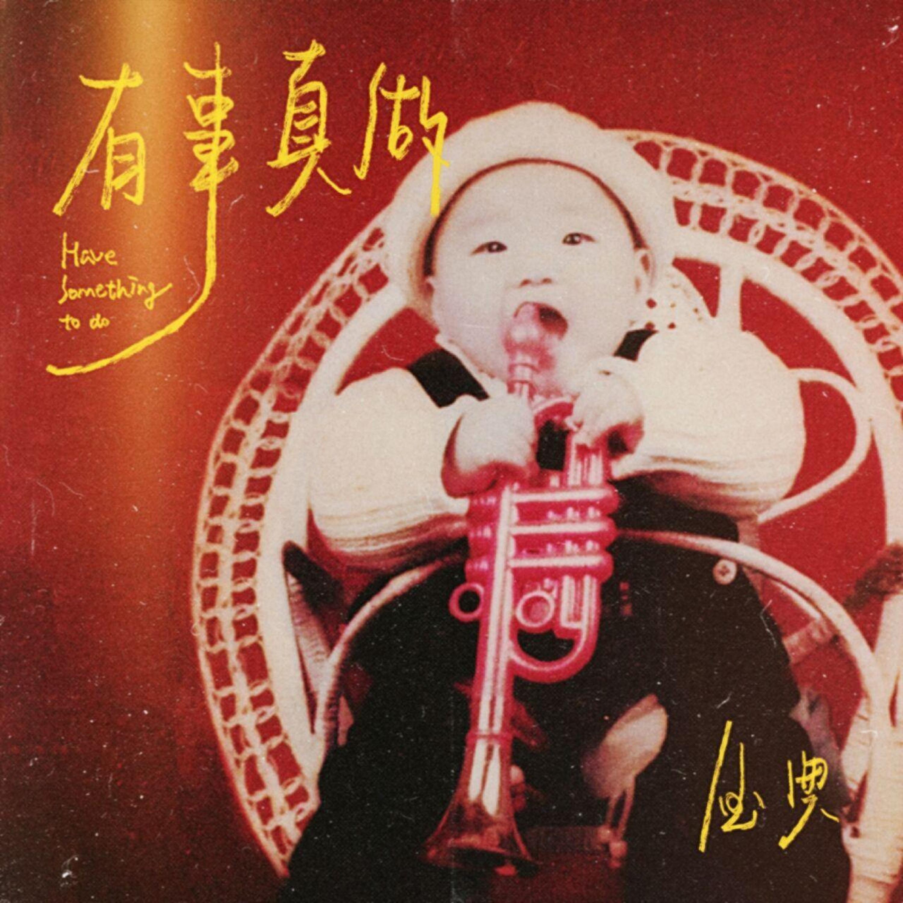 Релиз 泥潭