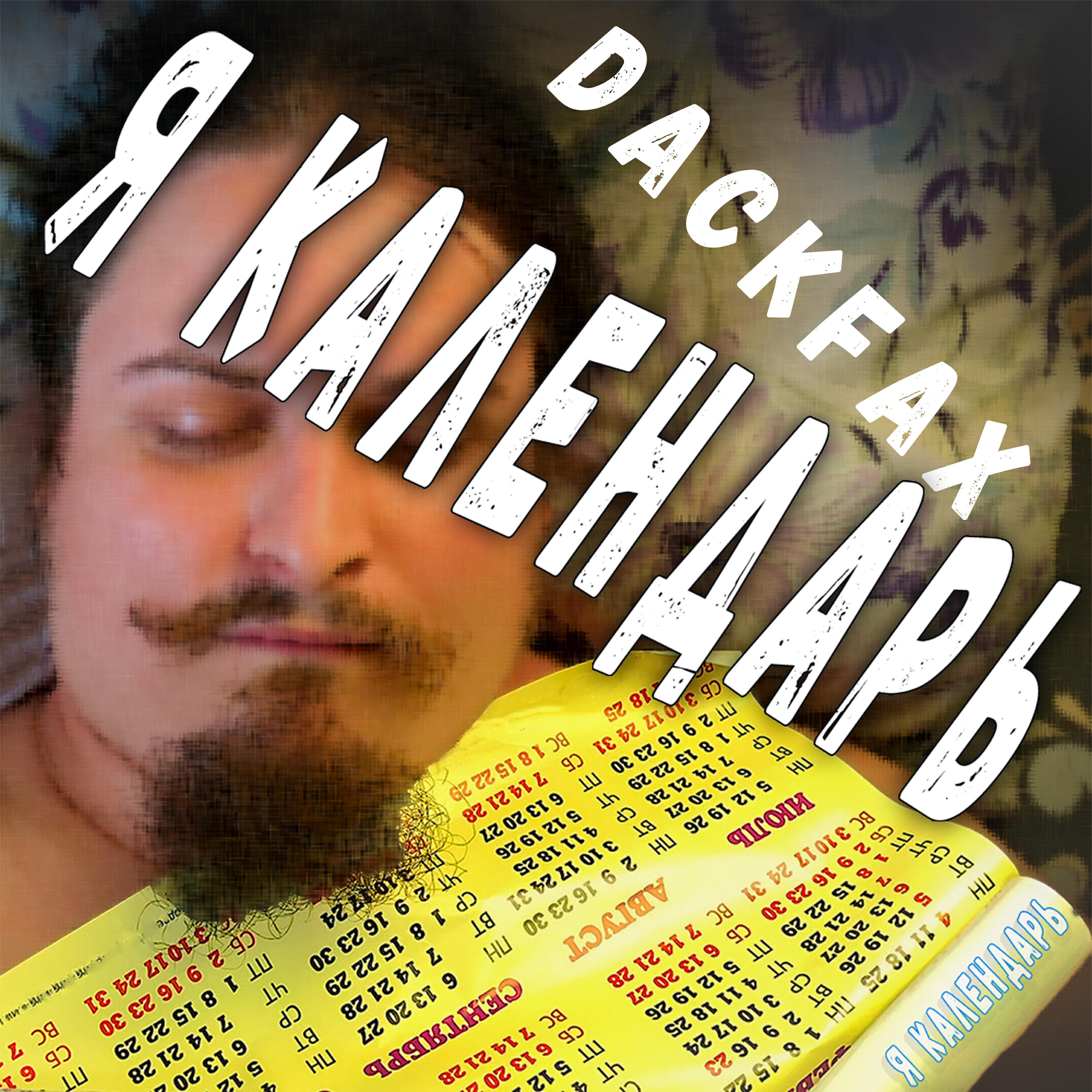 Релиз Я календарь