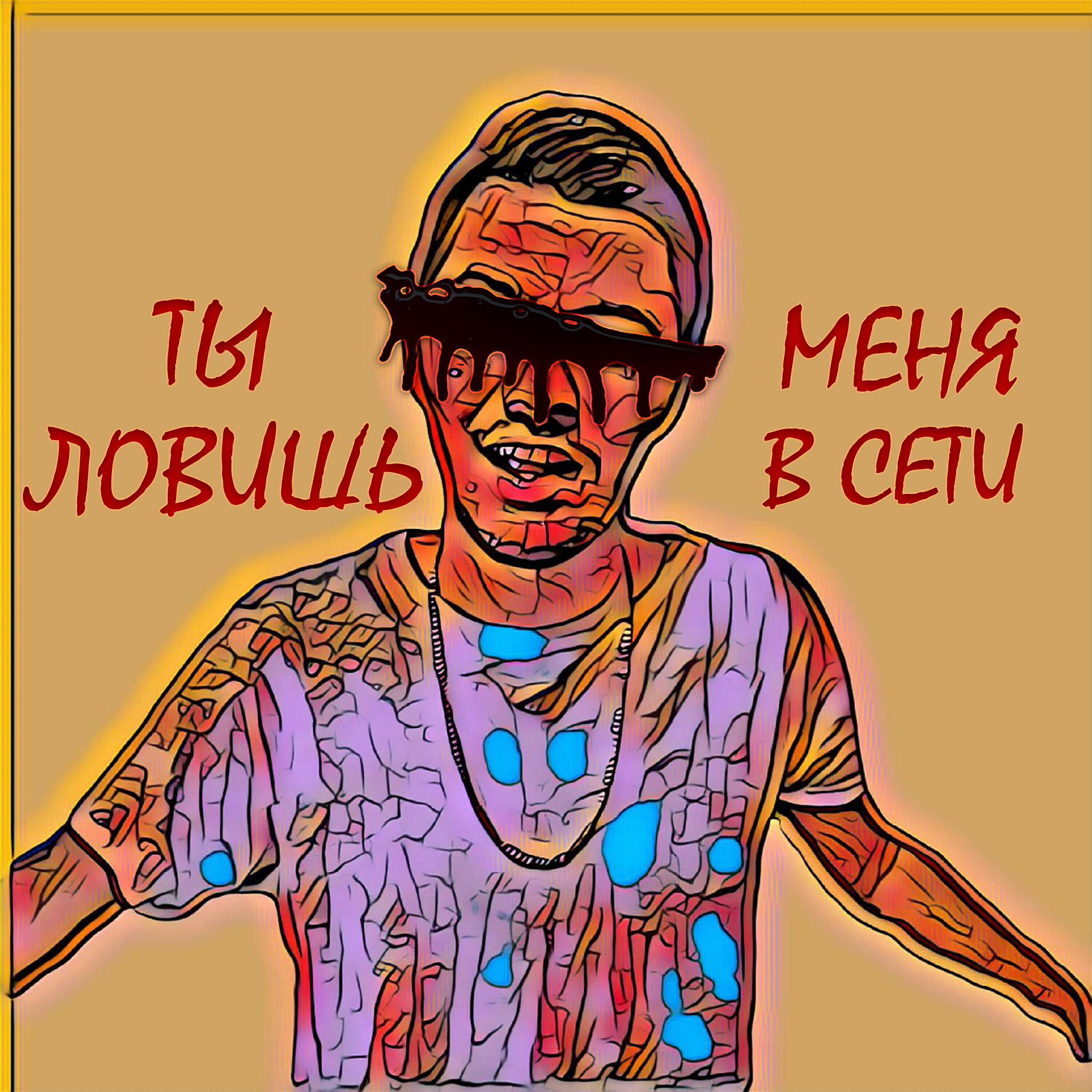 Релиз Ты ловишь меня в сети