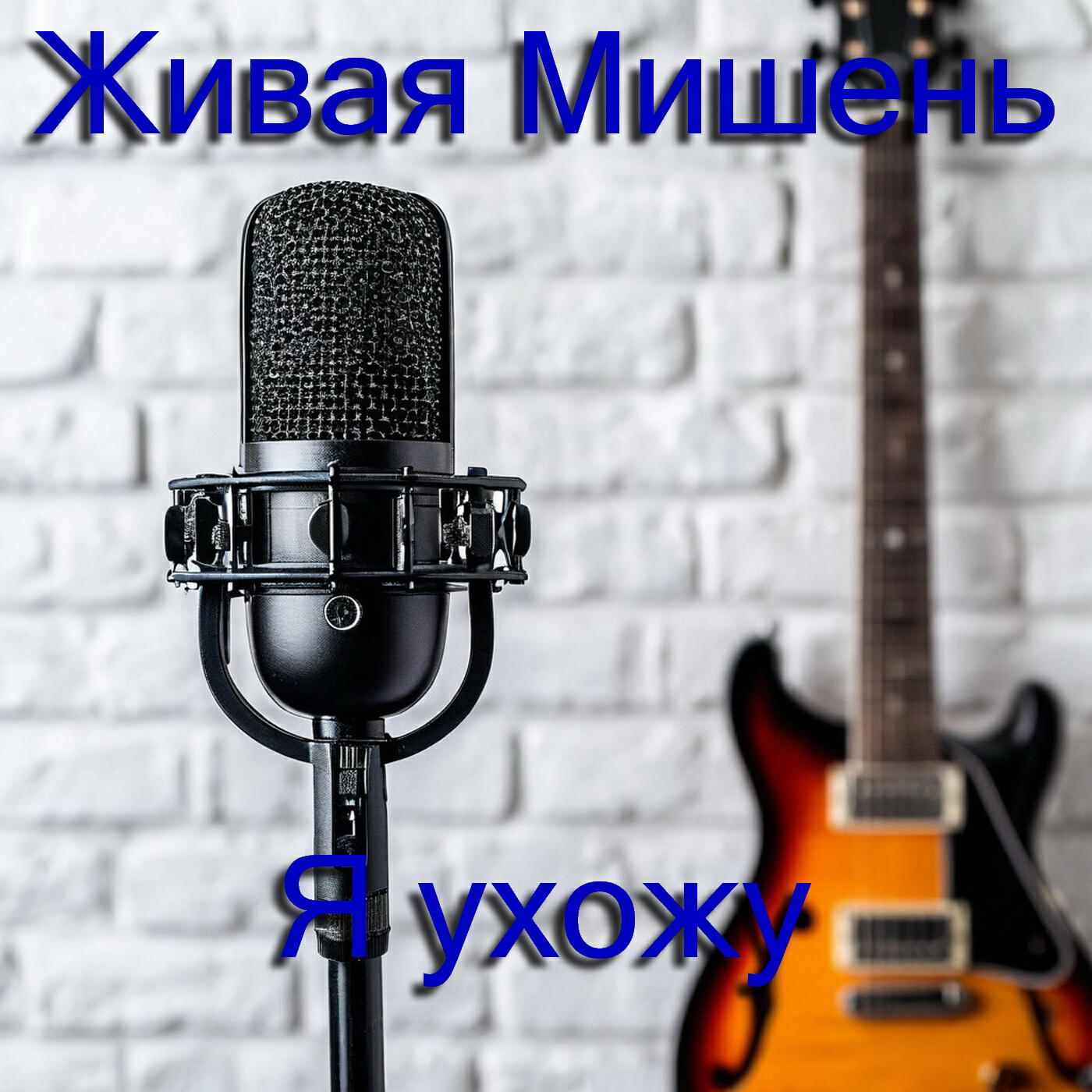 Релиз Я ухожу