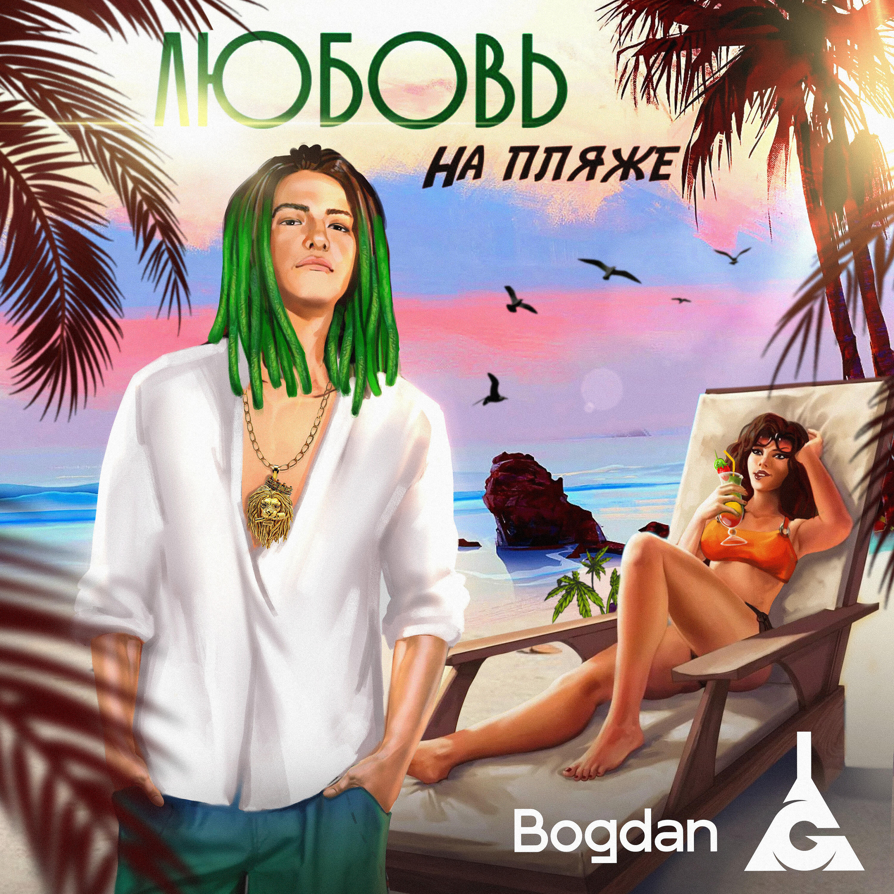Релиз Любовь на пляже