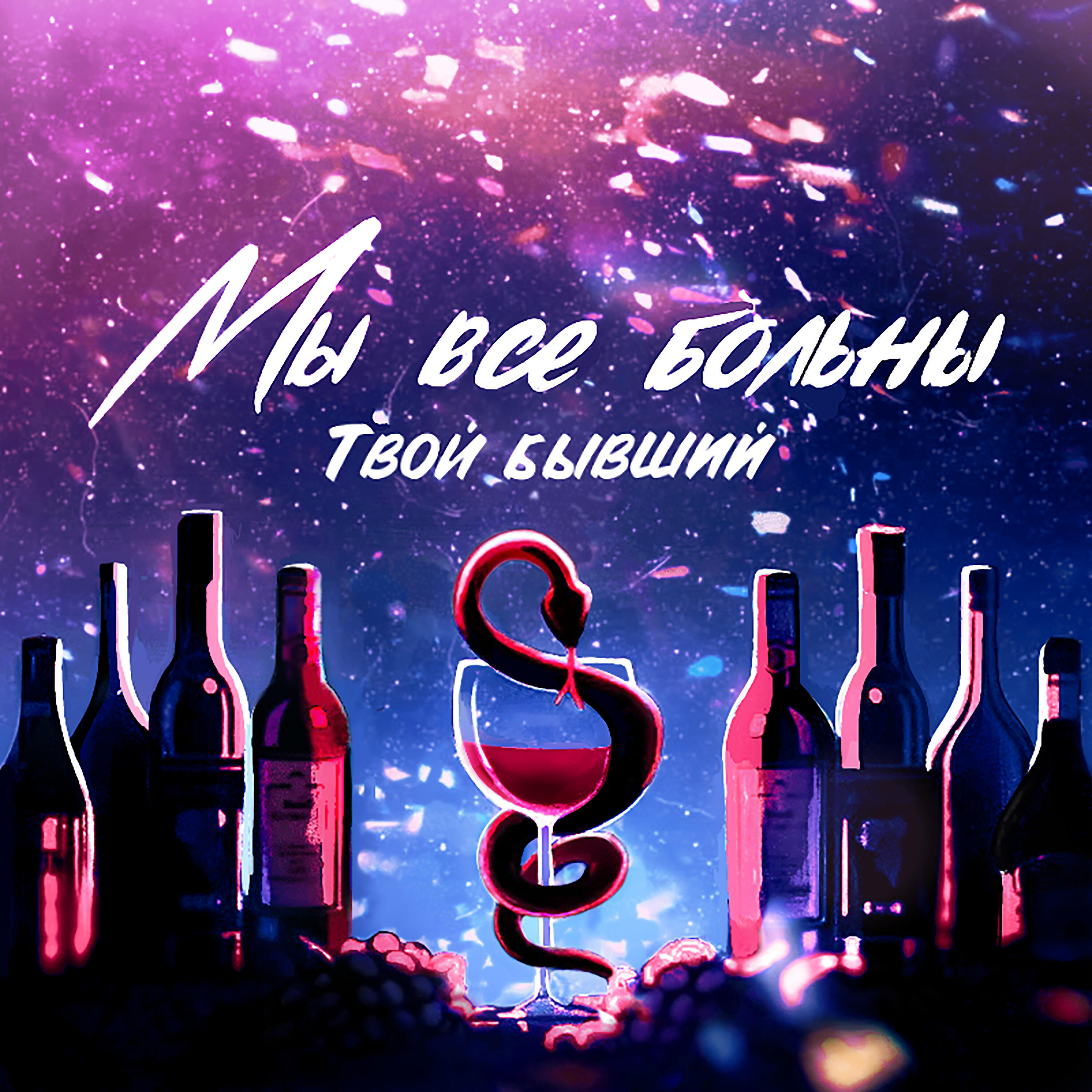 Релиз Мы все больны