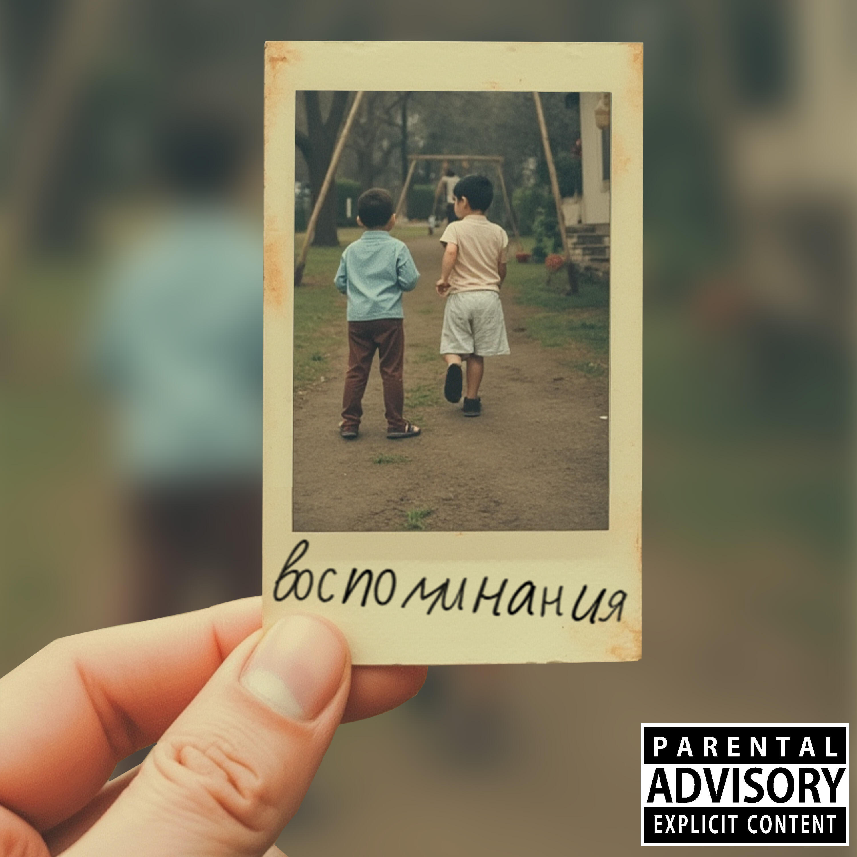 Релиз Воспоминания