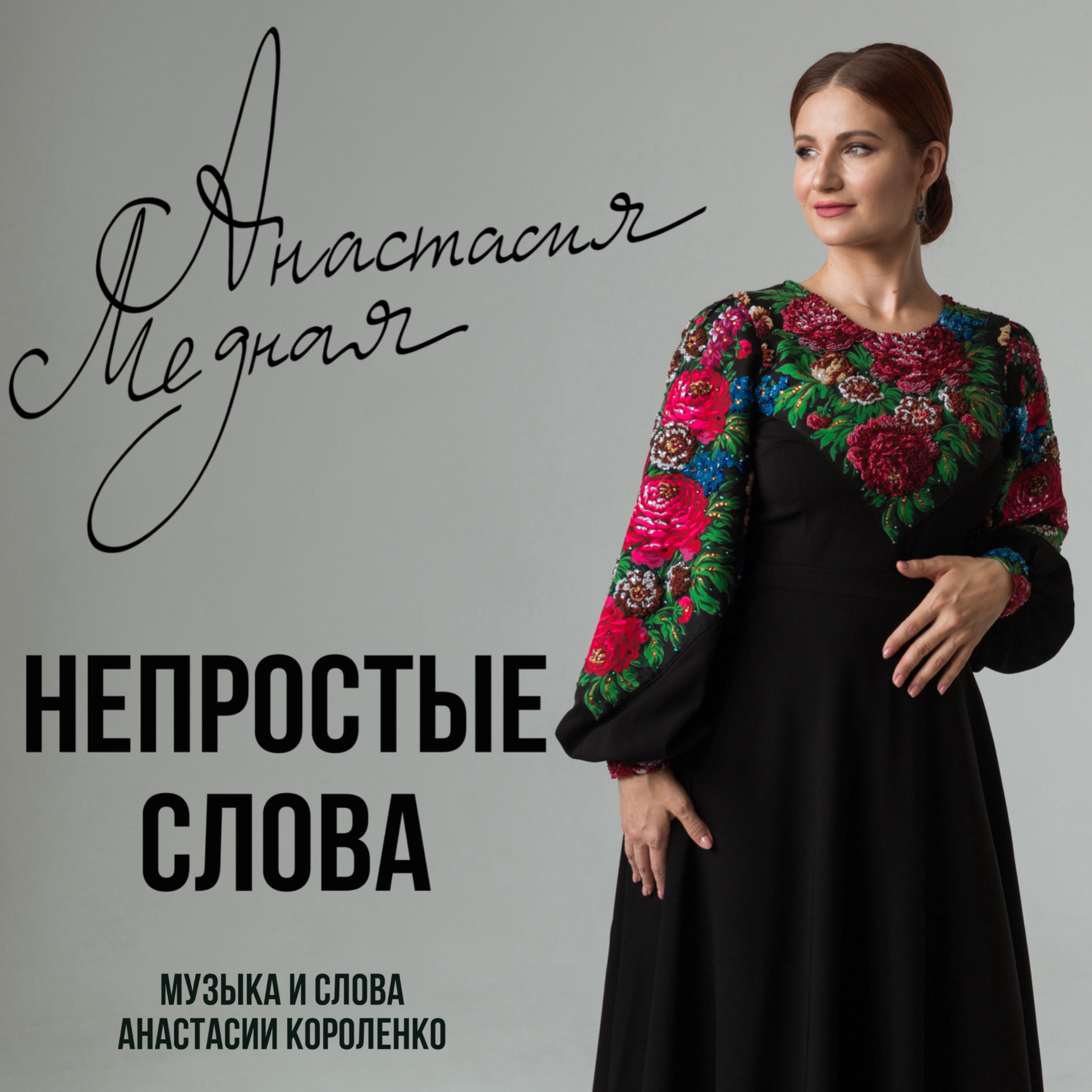Постер альбома Непростые слова
