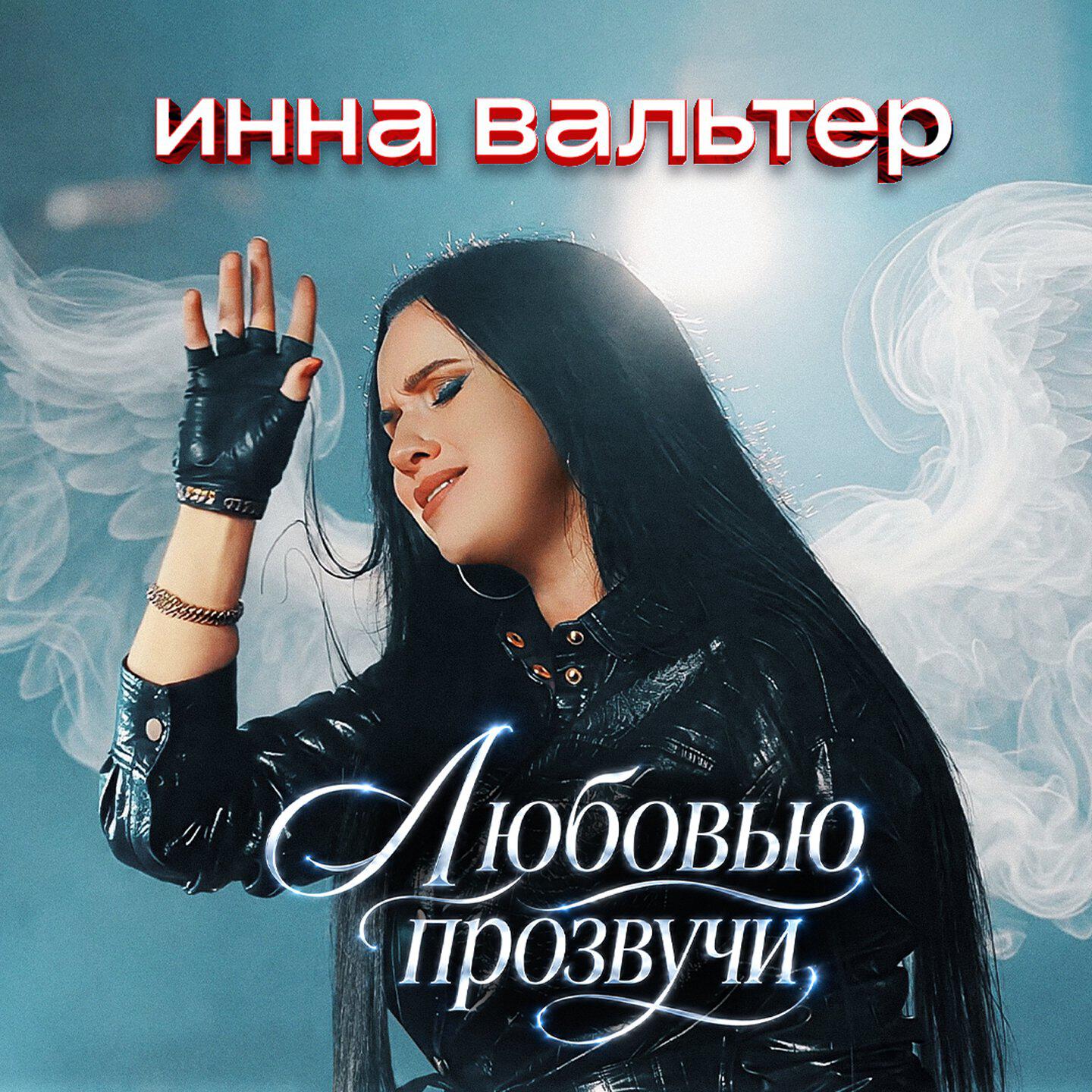 Релиз Любовью прозвучи