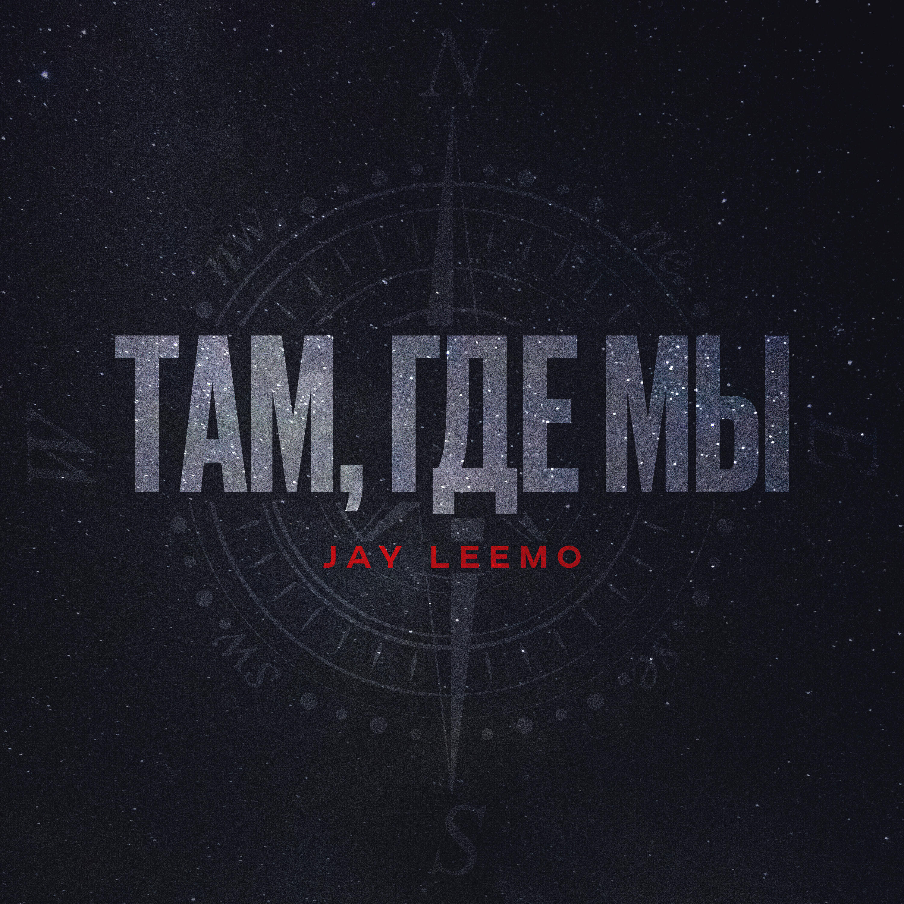 Релиз Там, где мы