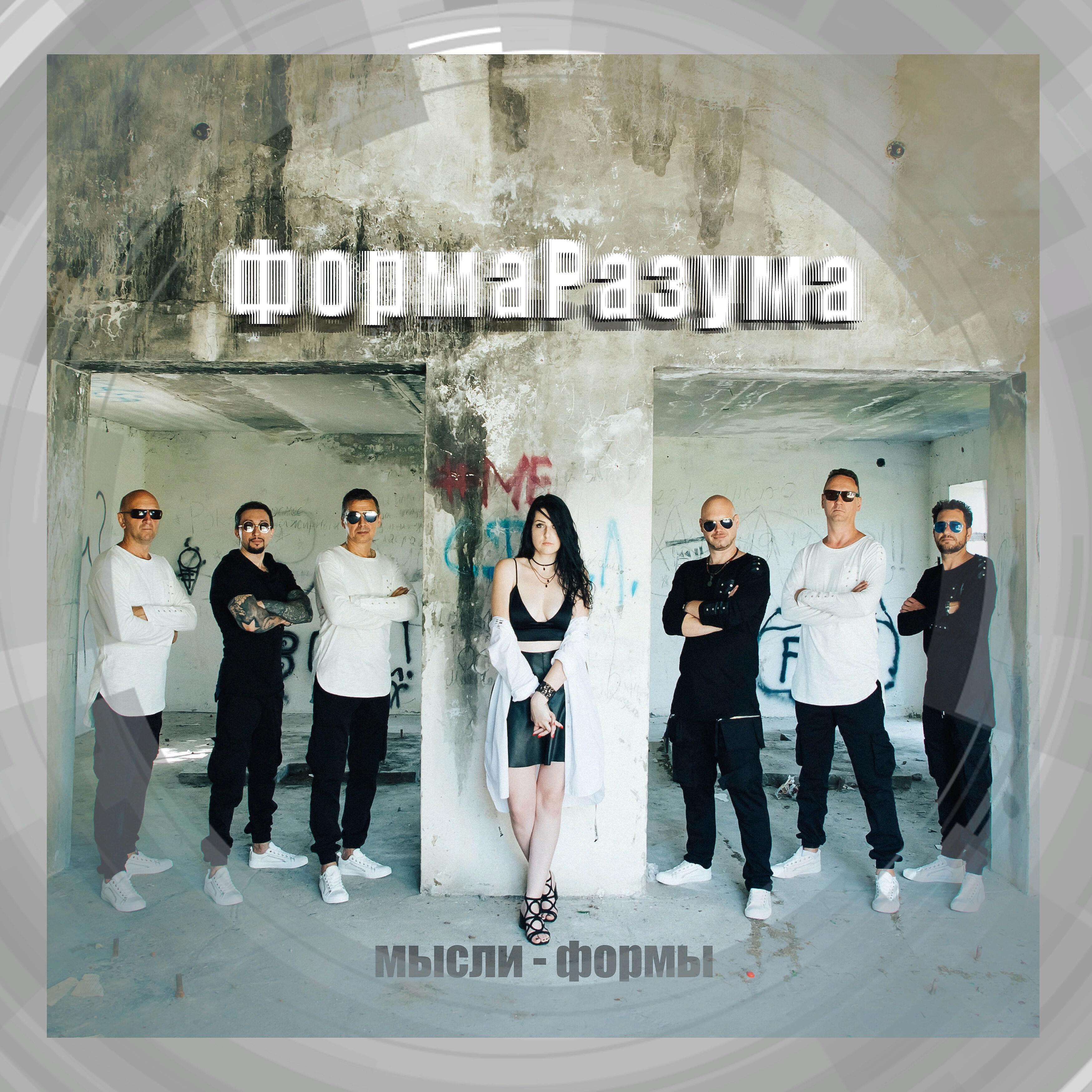 Релиз Мысли - формы