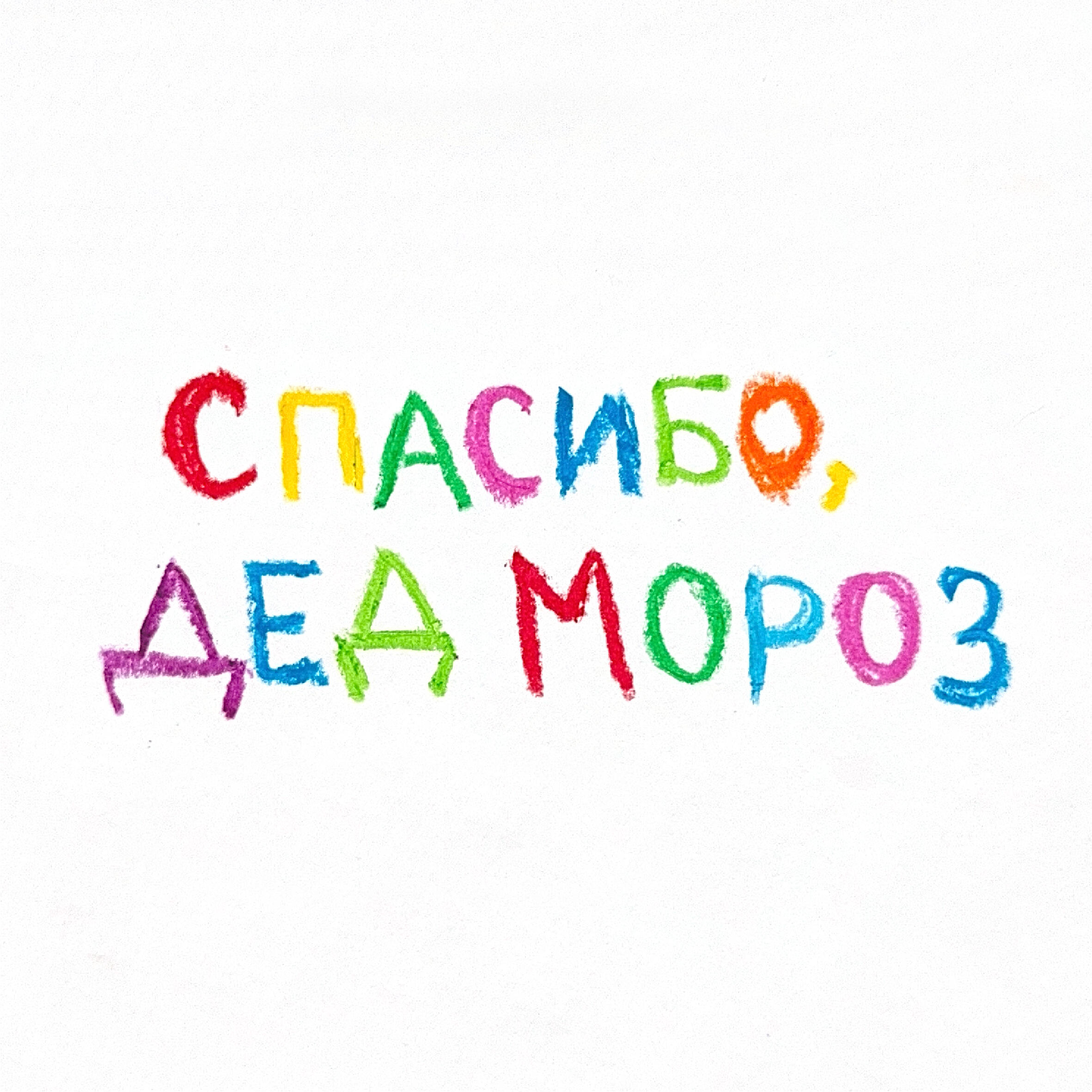 Релиз Спасибо, Дед Мороз