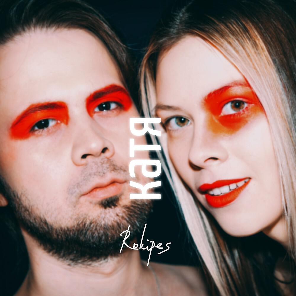 Релиз Катя