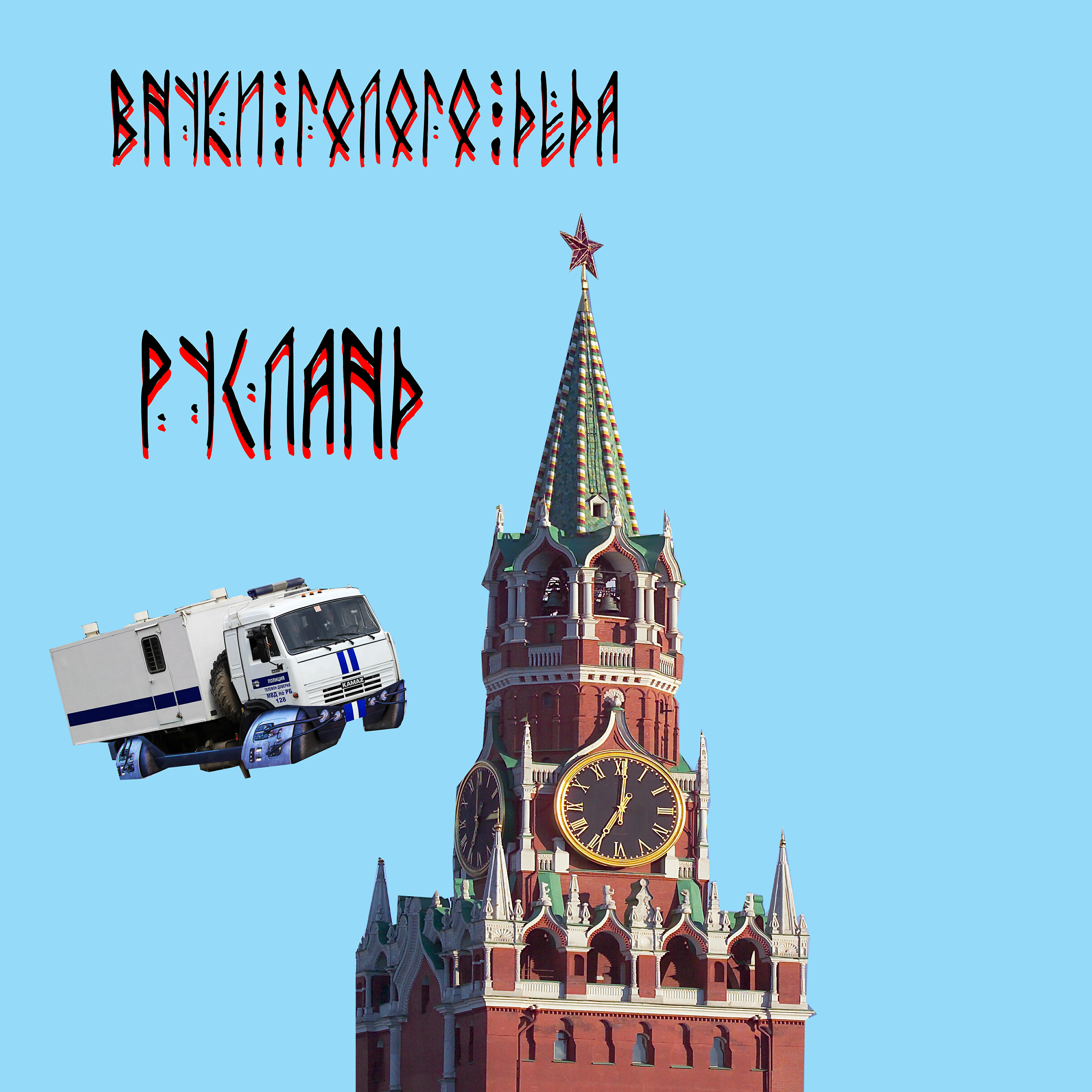 Релиз Русланд